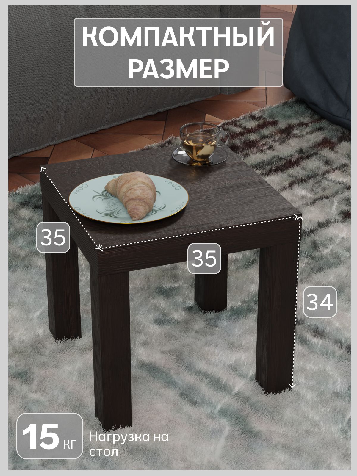 Кофейный столик 350*350 мм чёрный, Divan24 — дополнительное фото