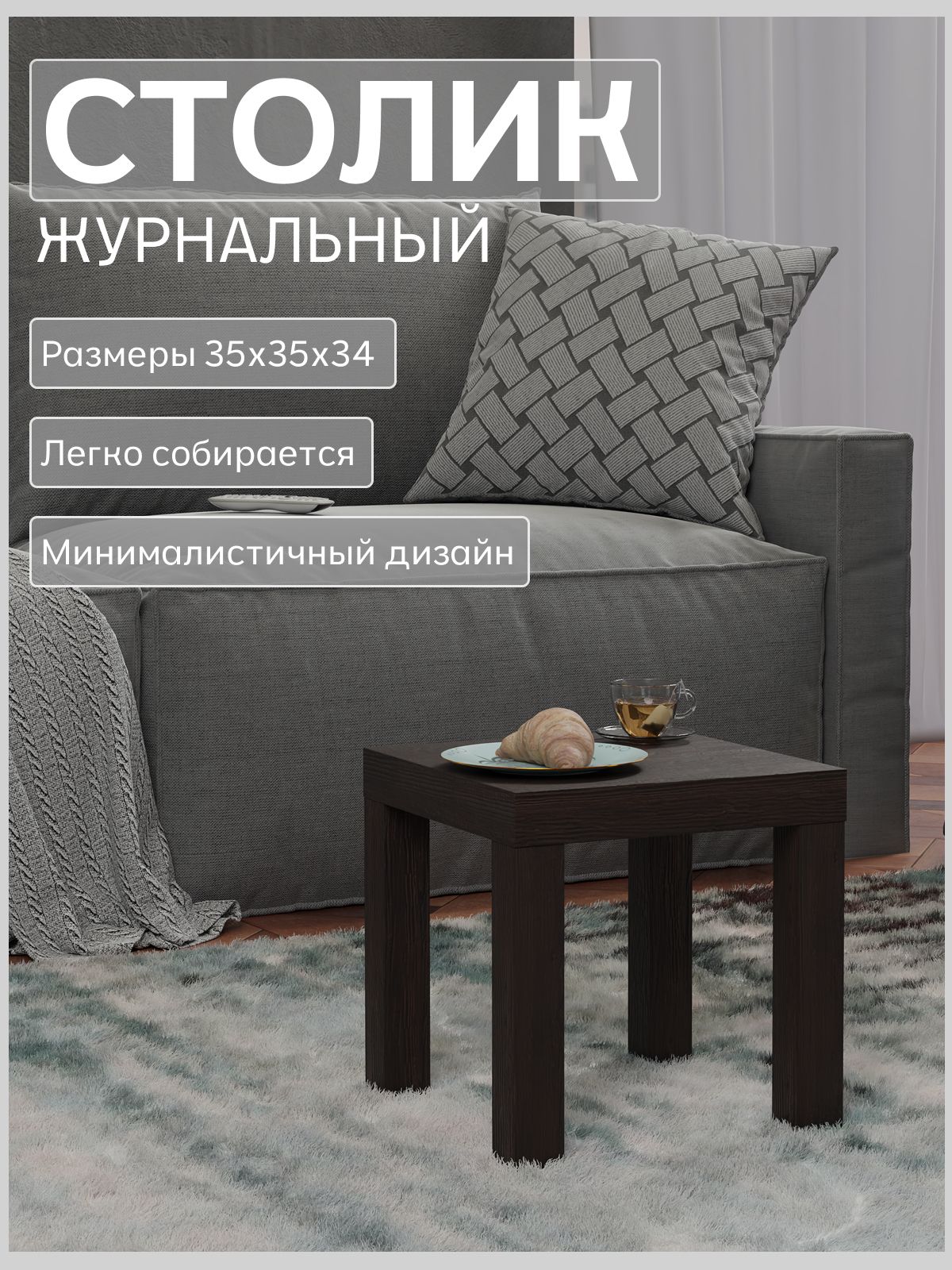 Кофейный столик 350*350 мм чёрный, Divan24 — купить недорого