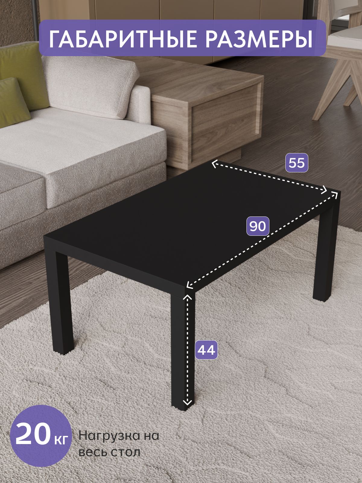 Кофейный столик 550*900 мм, черный, Divan24 — дополнительное фото