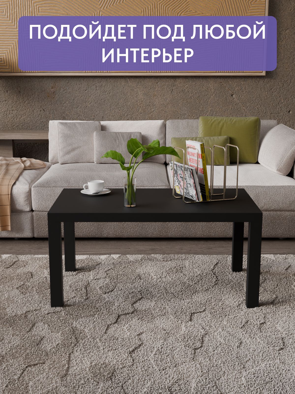 Кофейный столик 550*900 мм, черный, Divan24 в цвете Черный - вид 4 | Артикул: 77400072