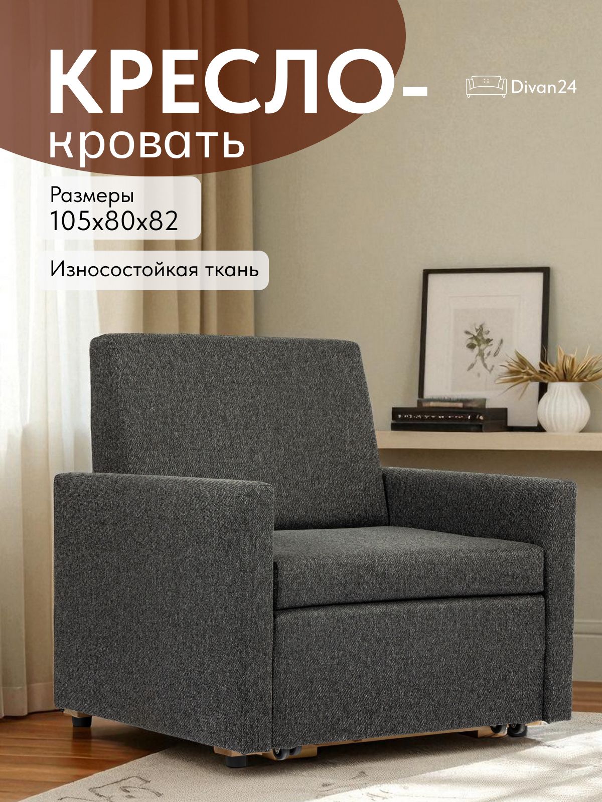 Кресло-кровать "Виктория" 750 мм, серая рогожка, Divan24 — купить недорого