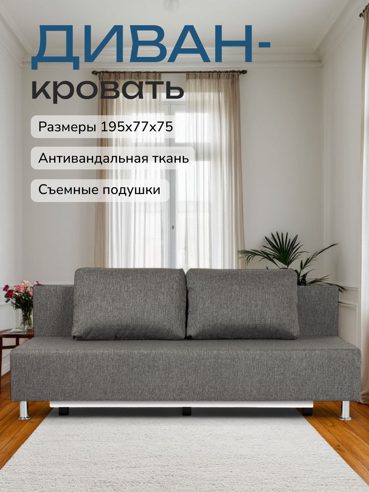 Диван-кровать "Парма", 195х75х77 еврокнижка, темно-серый рогожка, Divan24 — купить недорого