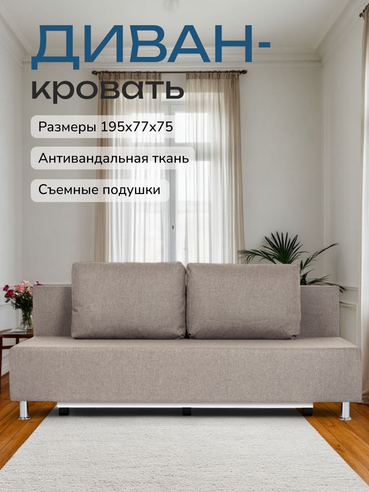 Диван-кровать "Парма", 195х75х77 еврокнижка, мокко рогожка, Divan24 — купить недорого