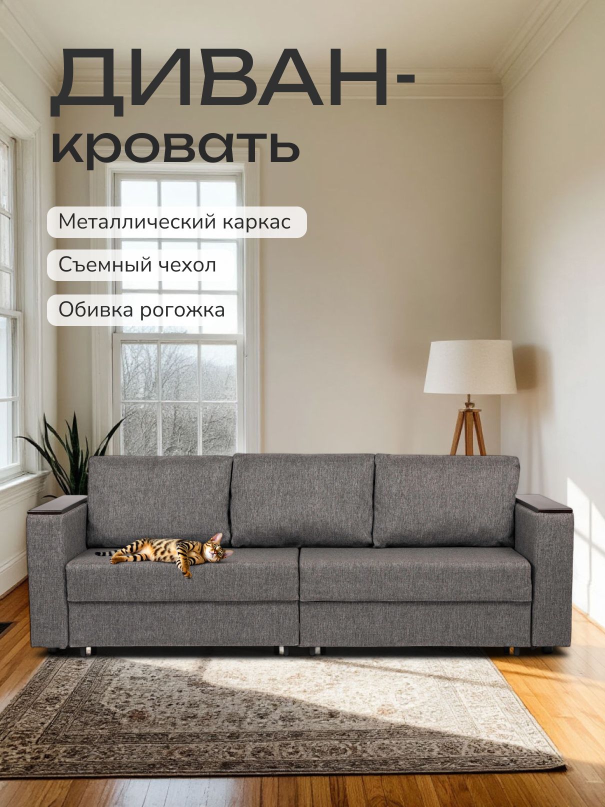 Диван-кровать "Сарагоса" раскладной двуспальный еврокнижка серая рогожка, Divan24 — купить недорого