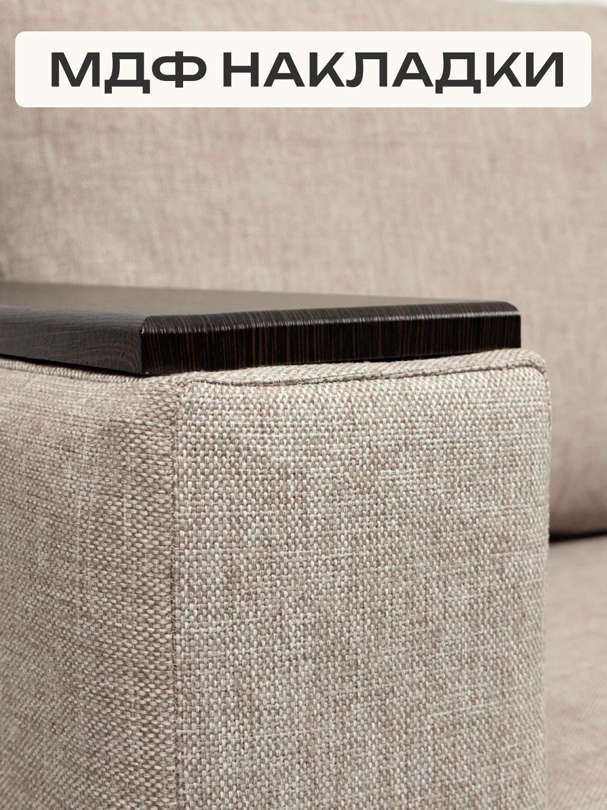 Диван-кровать "Сарагоса" раскладной двуспальный еврокнижка мокко рогожка, Divan24 в цвете Мокко (бежевый) - вид 7 | Артикул: 77400185