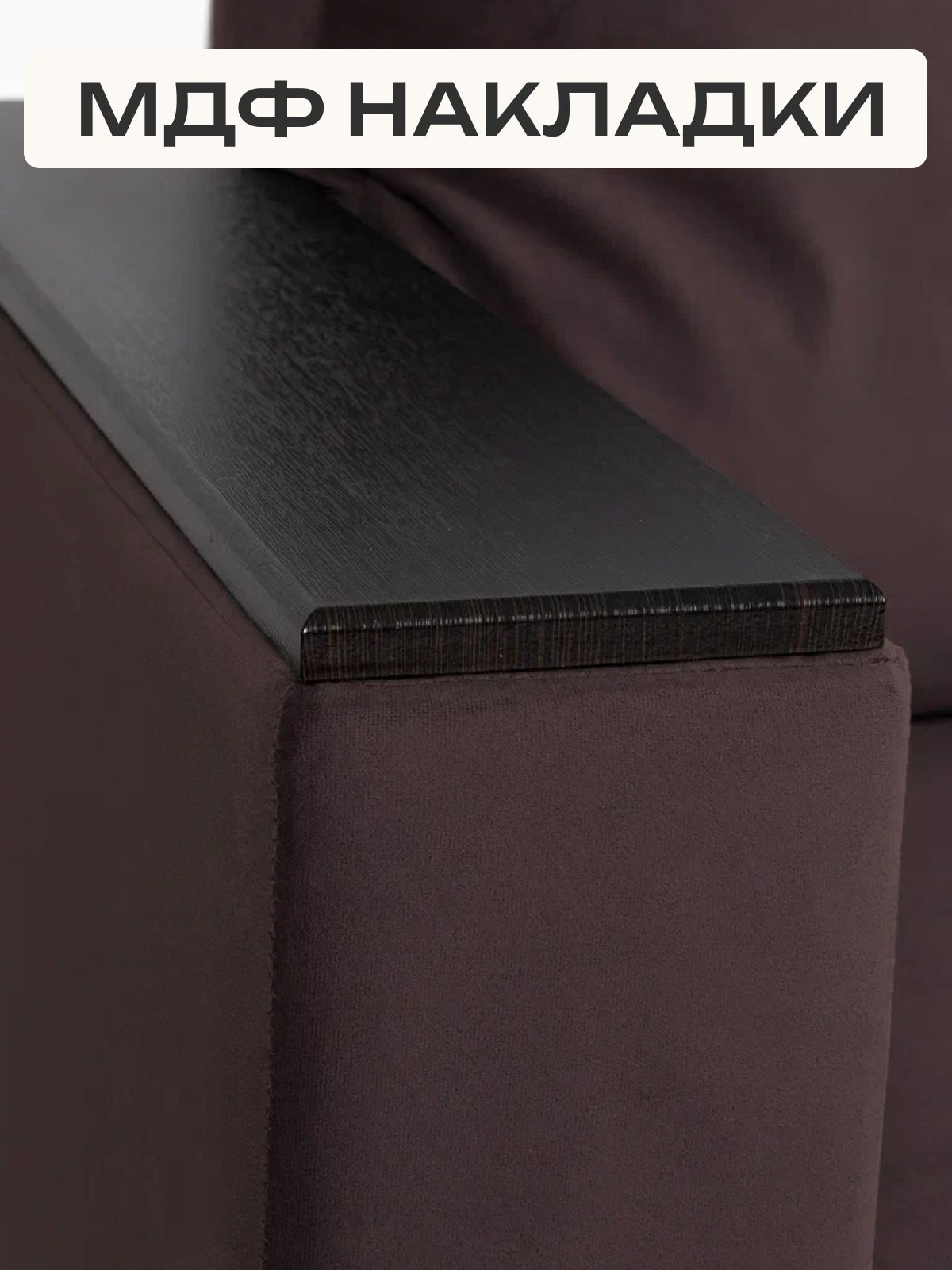 Диван-кровать "Сарагоса" раскладной двуспальный еврокнижка шоколадный велюр, Divan24 в цвете Шоколадный (коричневый) - вид 7 | Артикул: 77400189