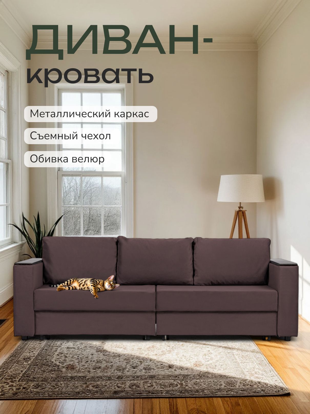 Диван-кровать "Сарагоса" раскладной двуспальный еврокнижка шоколадный велюр, Divan24 — купить недорого