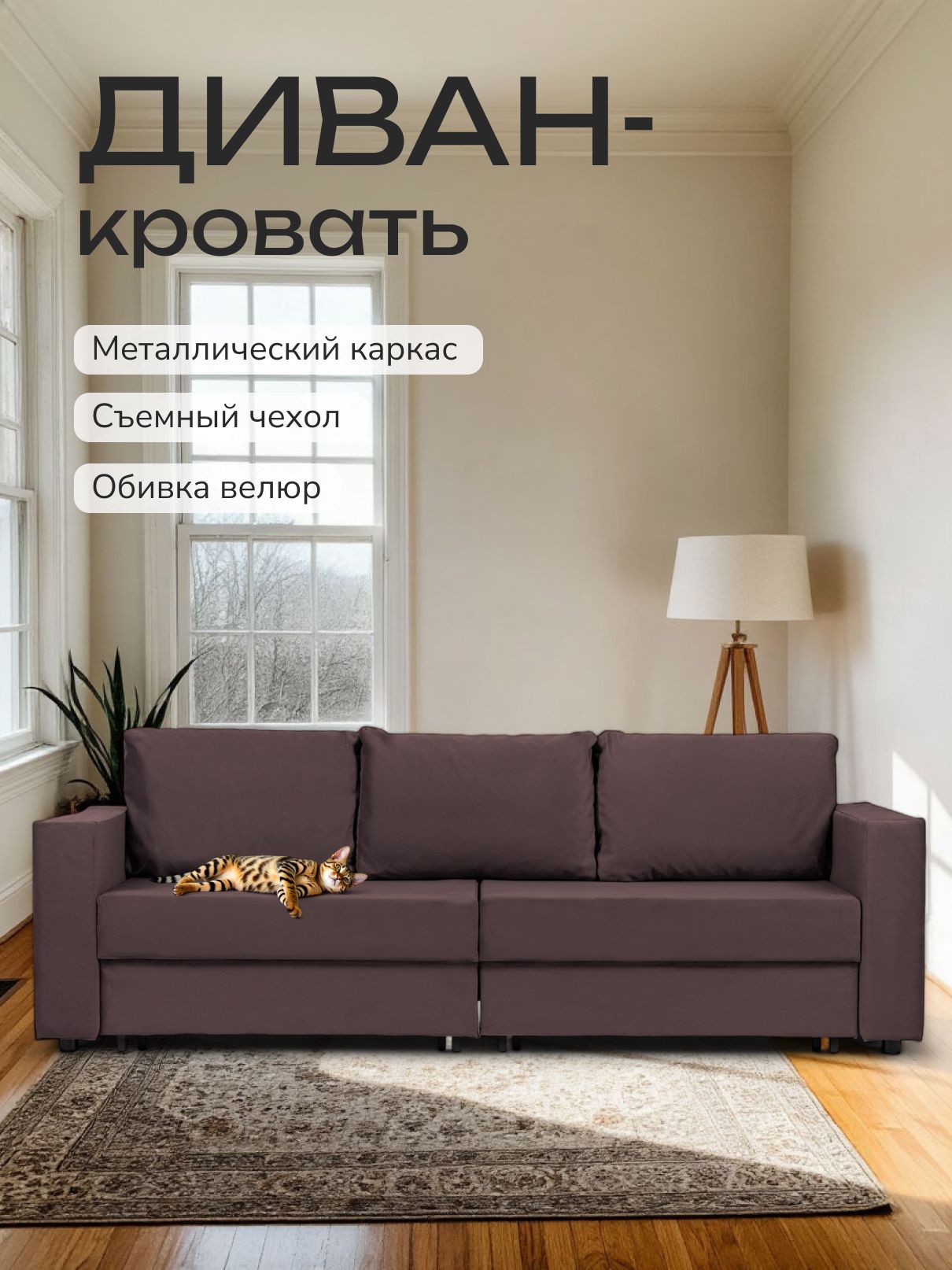 Диван-кровать "Аликанте" раскладной двуспальный еврокнижка шоколадный велюр, Divan24 — купить недорого