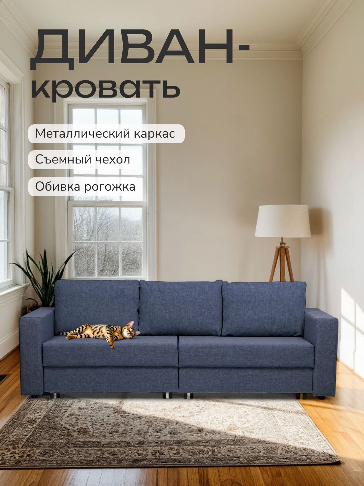 Диван-кровать "Аликанте" раскладной двуспальный еврокнижка синий рогожка, Divan24 — купить недорого