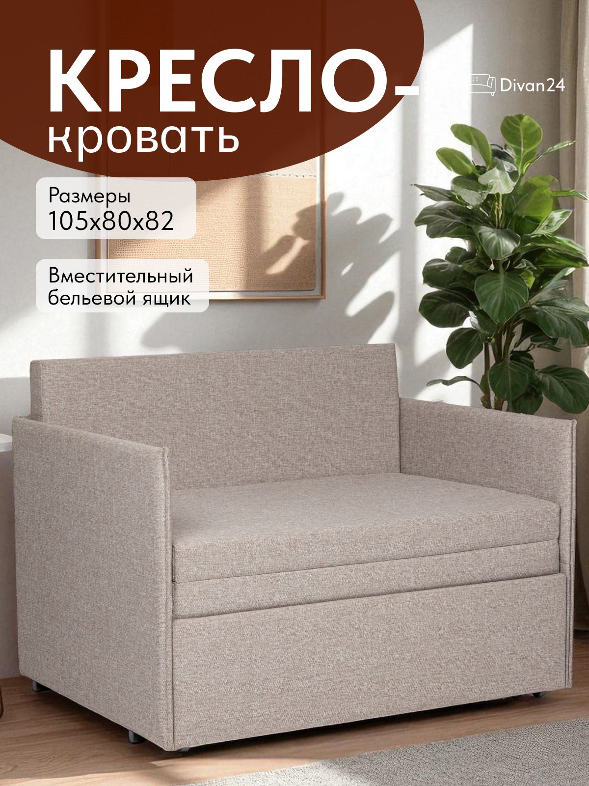 Кресло-кровать "Майами", бежевая рогожка, Divan24 — купить недорого