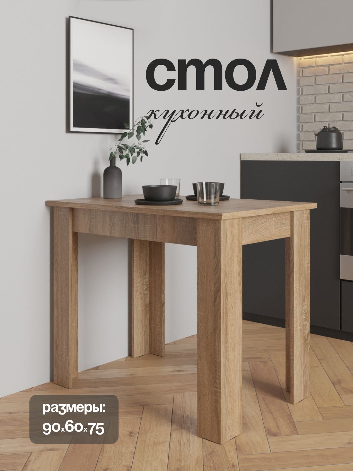 Стол обеденный "Лофт" дуб сонома, Divan24 — купить недорого