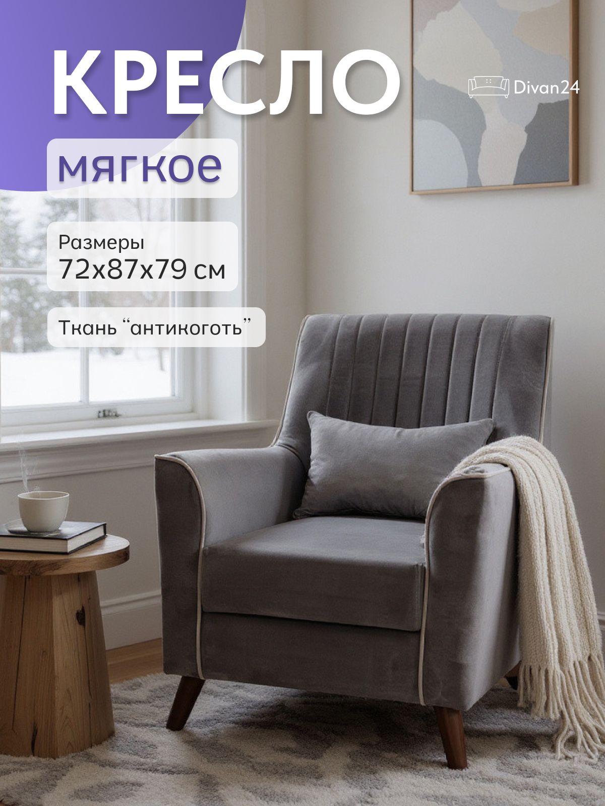 Кресло "Оксфорд", серый велюр, Divan24 — купить недорого