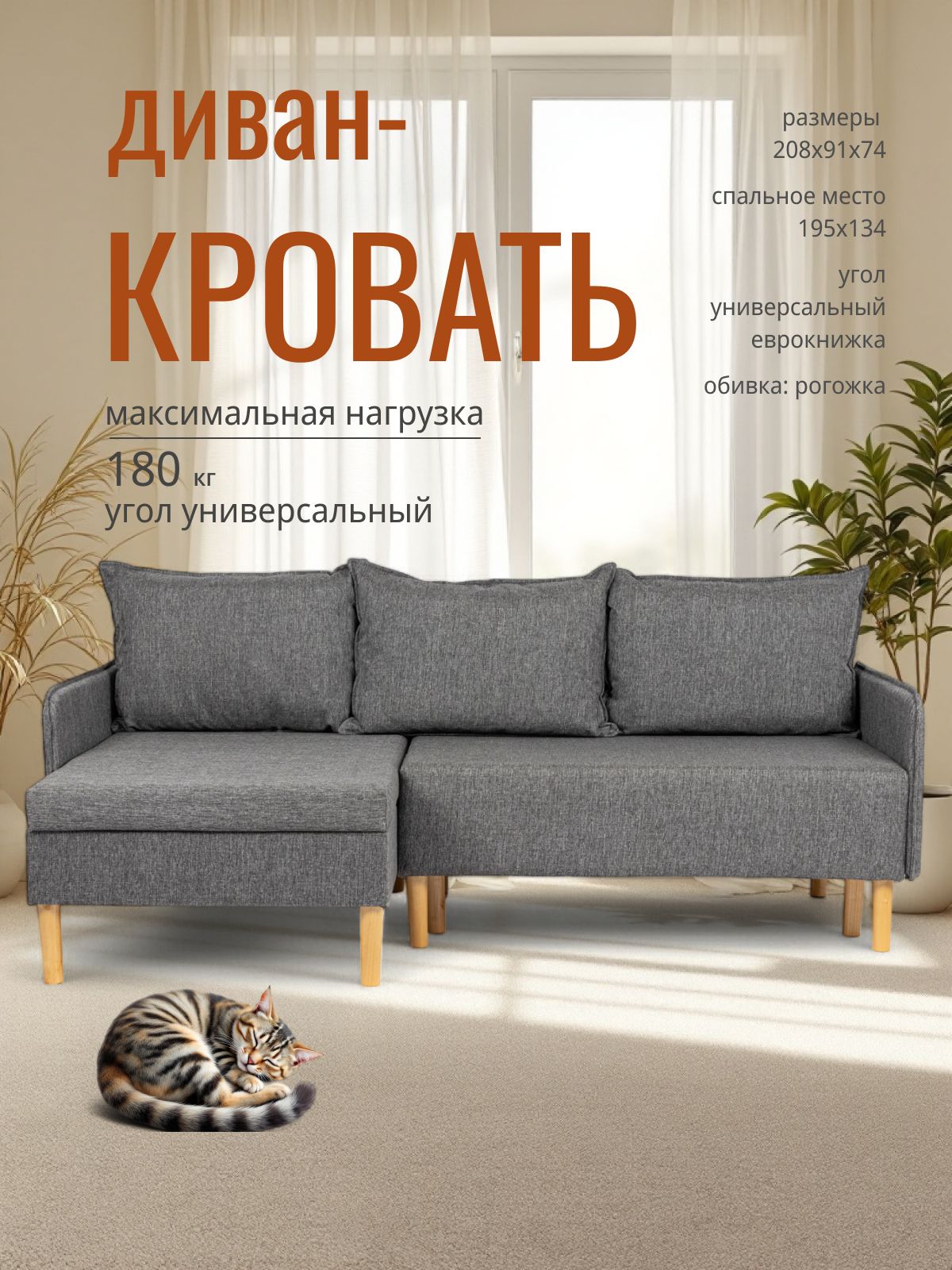 Угловой диван-кровать Неаполь темно-серый рогожка с подлокотниками еврокнижка двуспальный, Divan24 — купить недорого