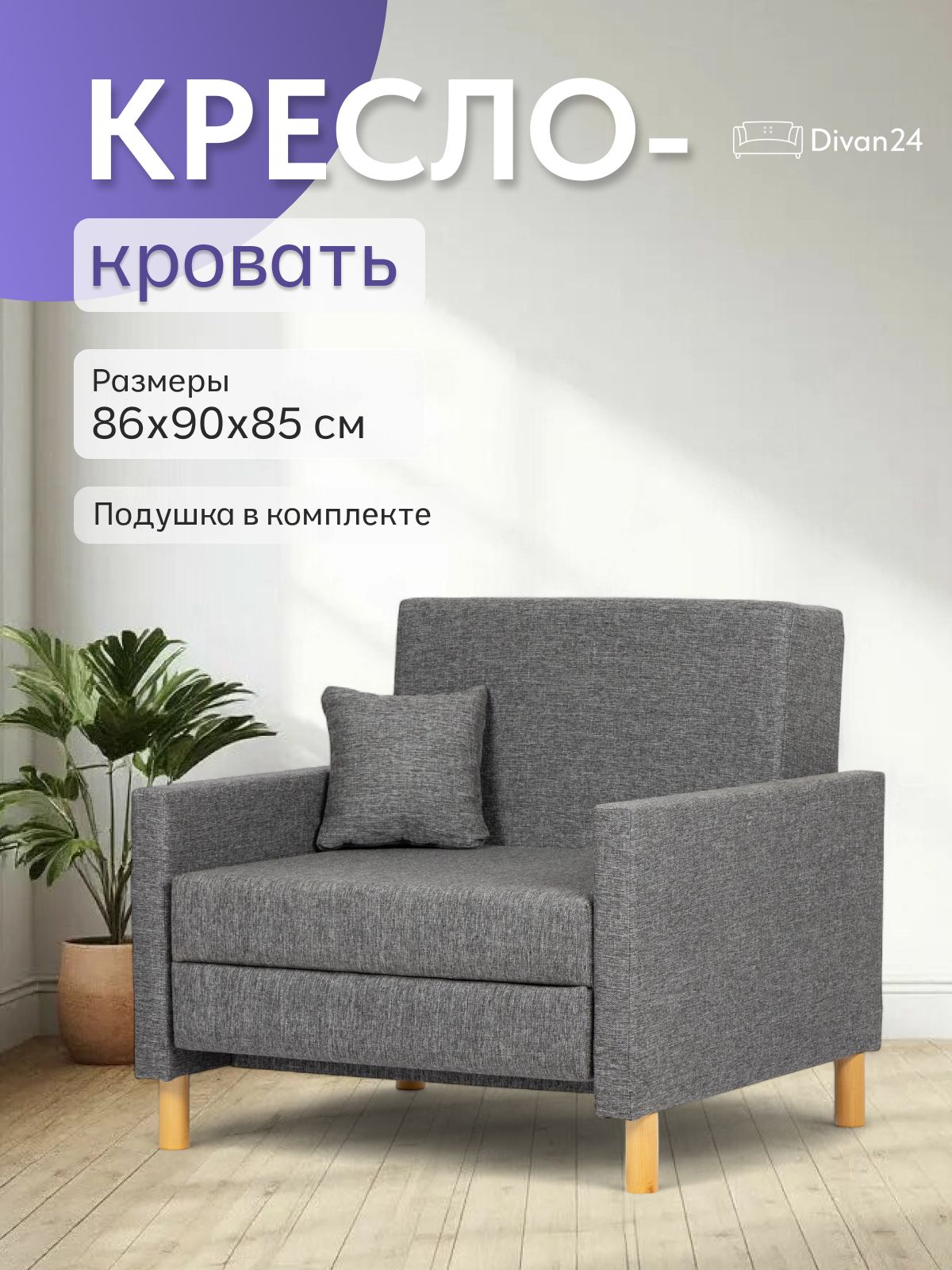 Кресло-кровать "Этра", серая рогожка, Divan24 — купить недорого