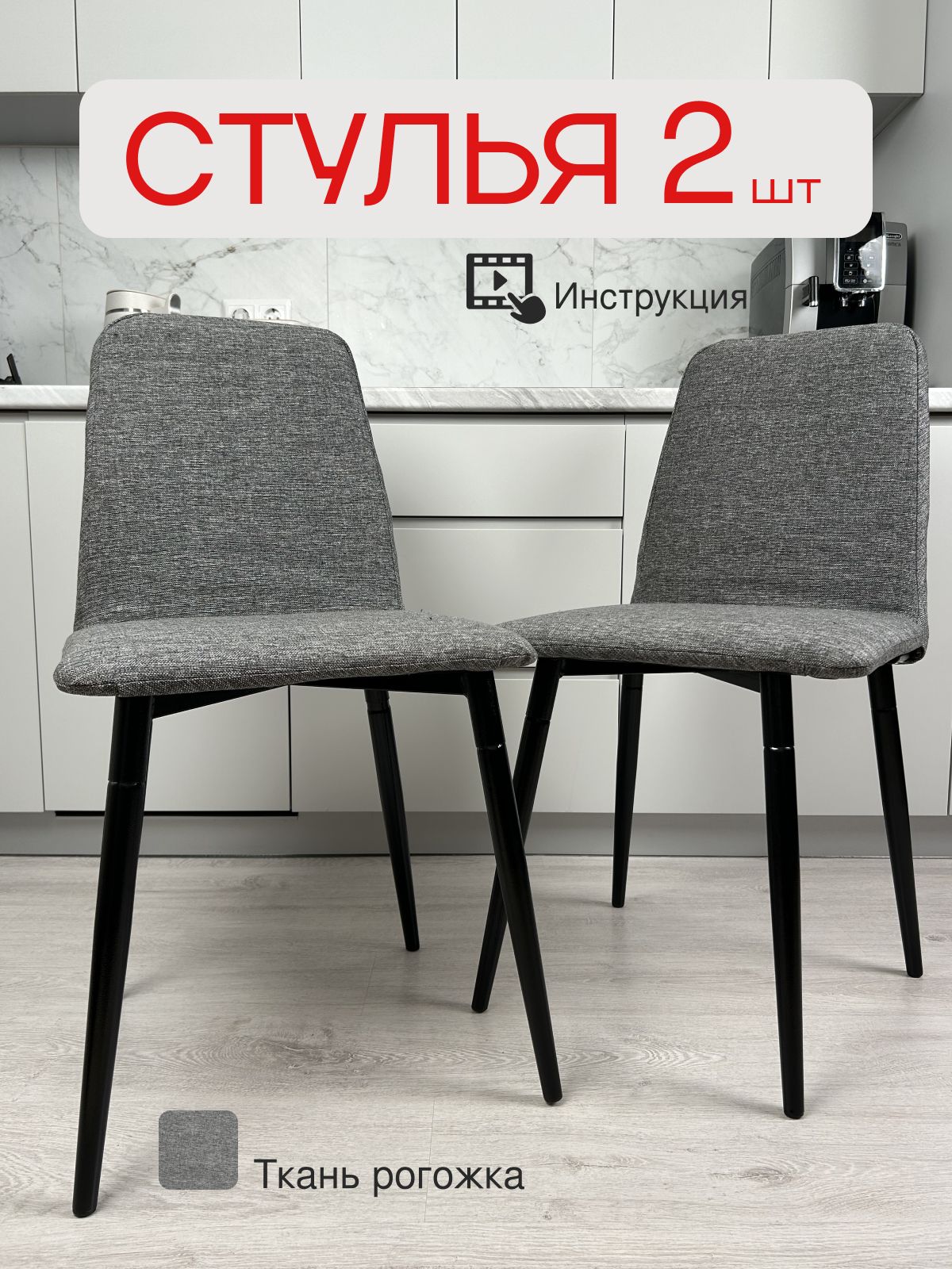 Комплект стульев "Чили", 2 шт, серая рогожка, Divan24 — купить недорого