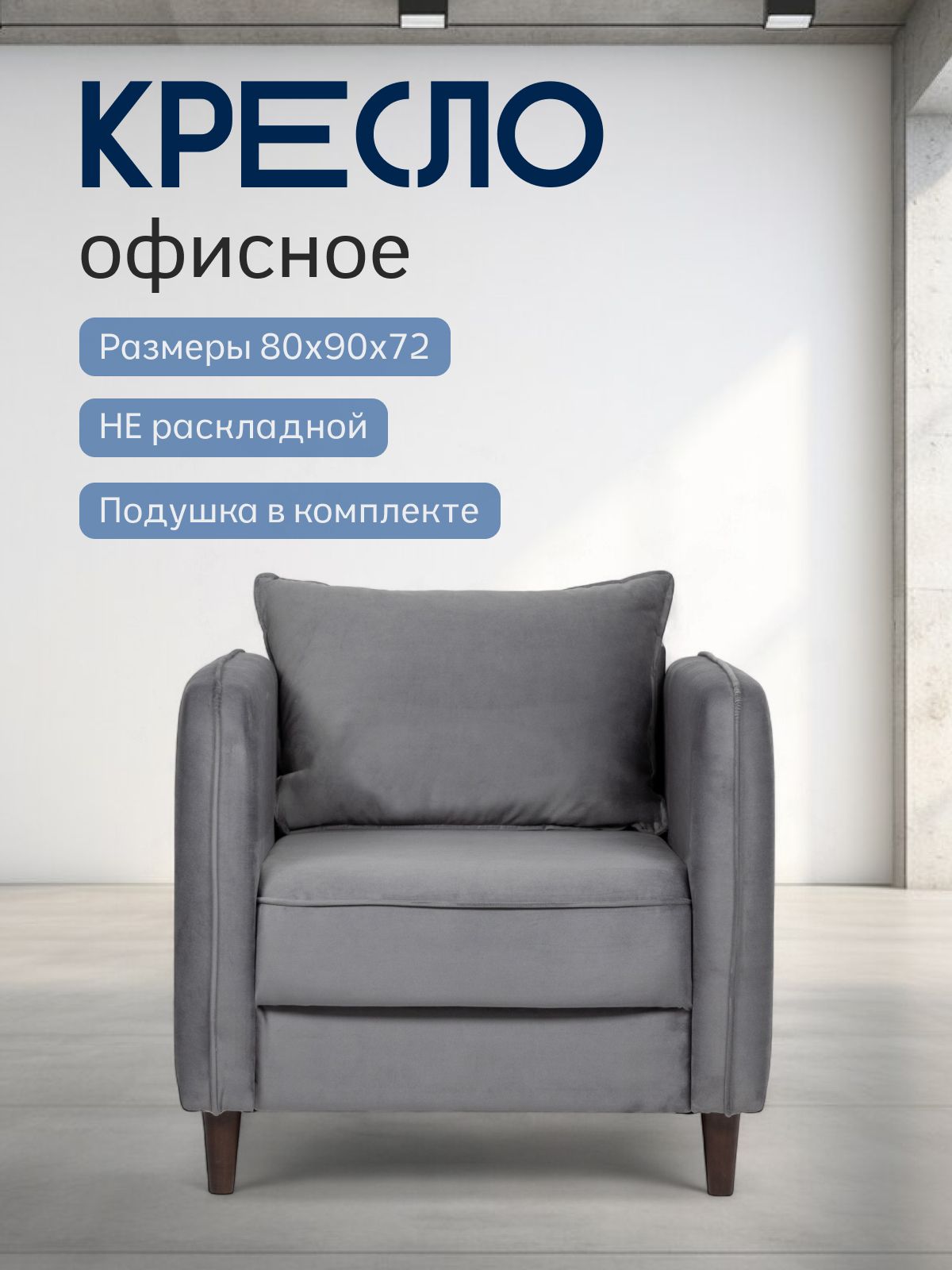 Кресло "Фьорд", серый велюр, Divan24 — купить недорого