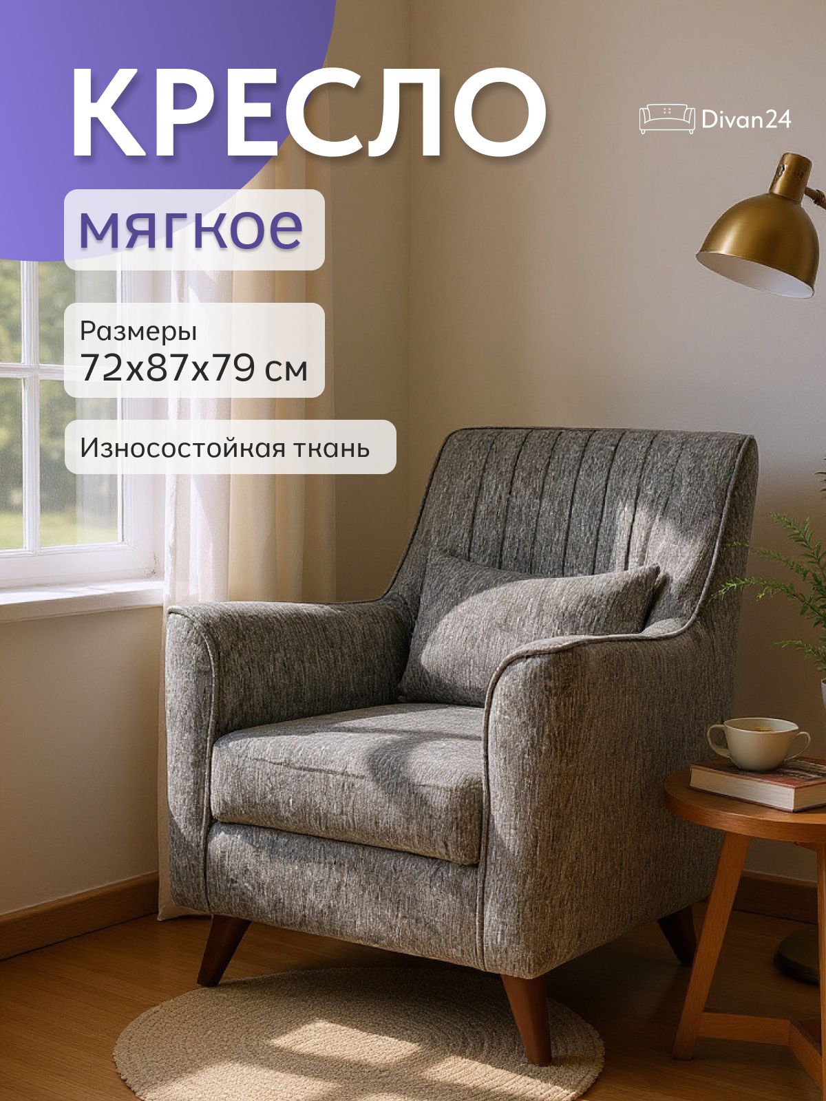 Кресло "Оксфорд", серая рогожка, Divan24 — купить недорого