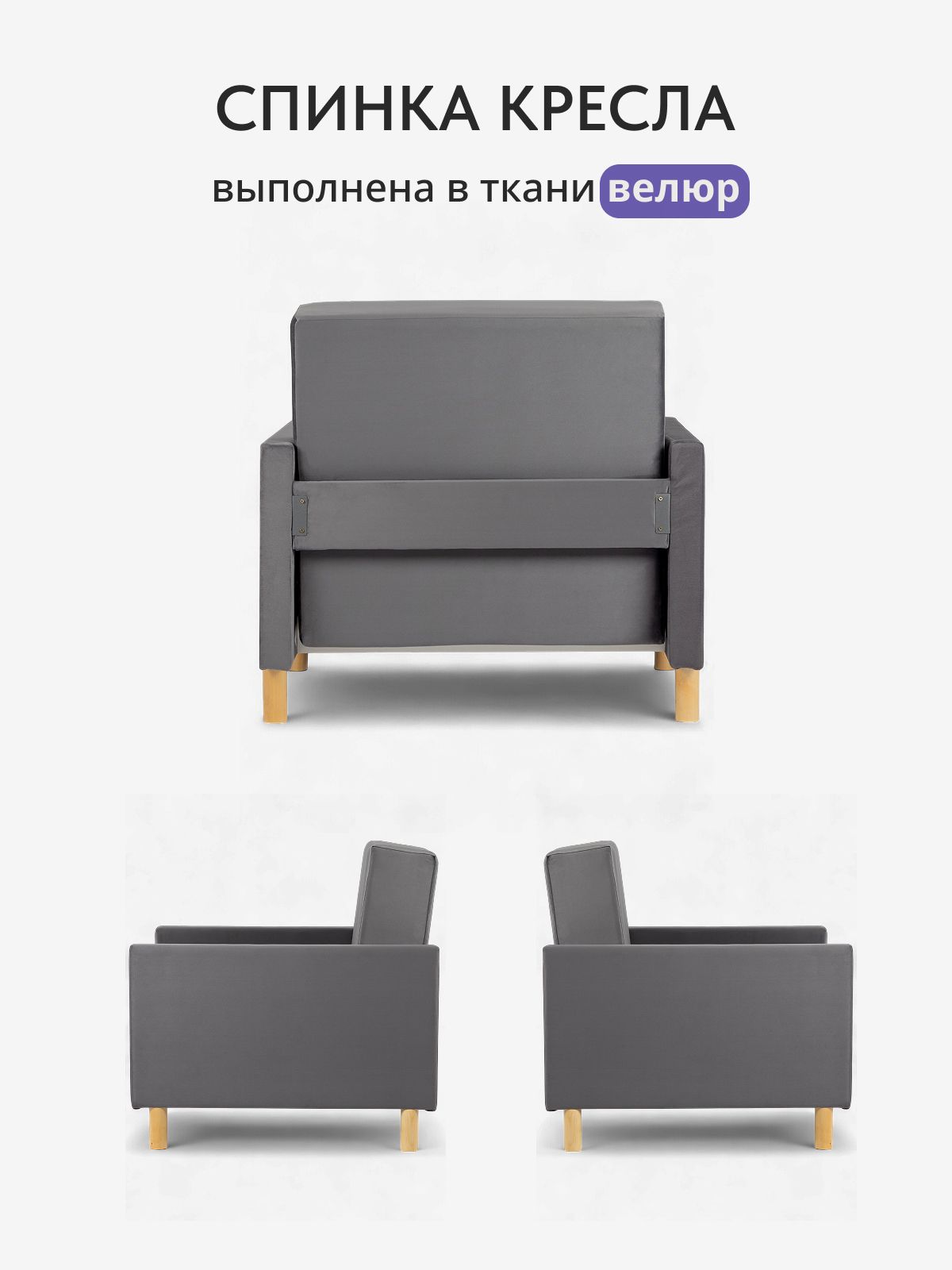 Кресло-кровать "Этра", серый велюр, Divan24 в цвете Серый - вид 6 | Артикул: 77400379