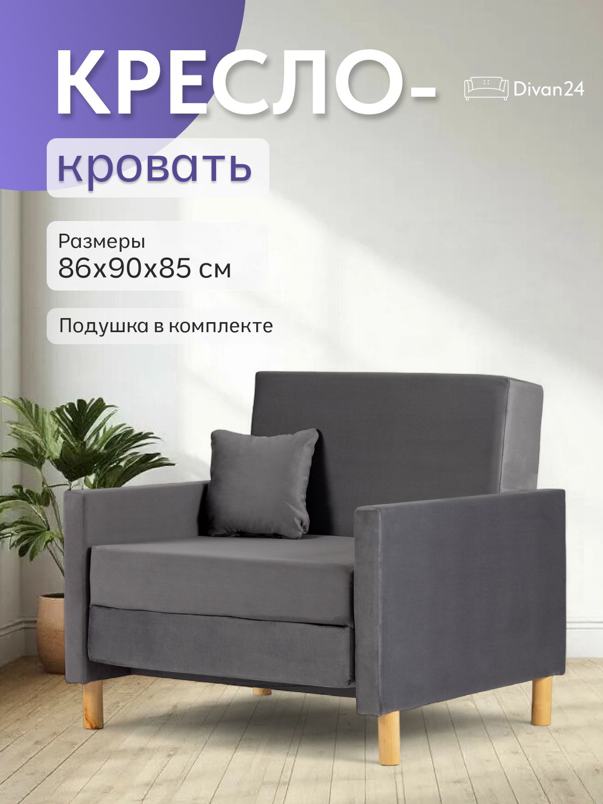 Кресло-кровать "Этра", серый велюр, Divan24 — купить недорого