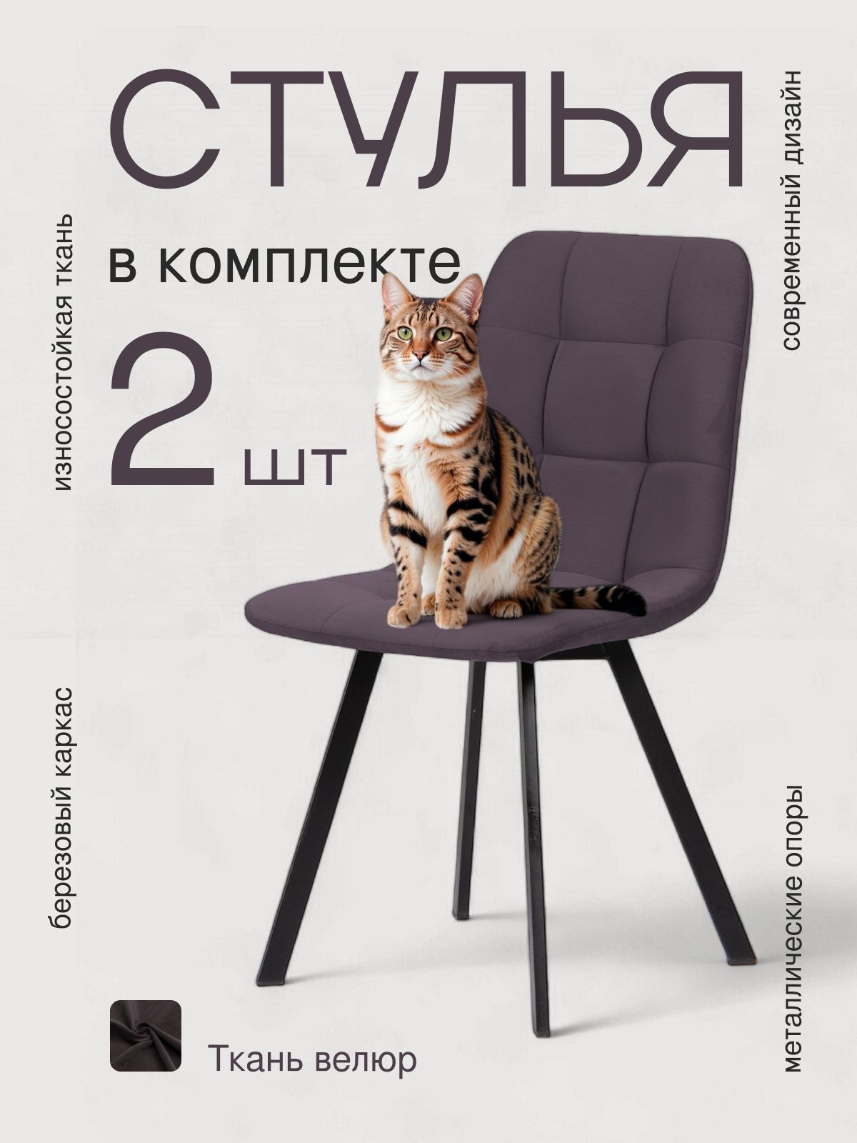 Комплект стульев "Трон Лайт 2", 2 шт, серо-фиолетовый велюр, Divan24 — купить недорого