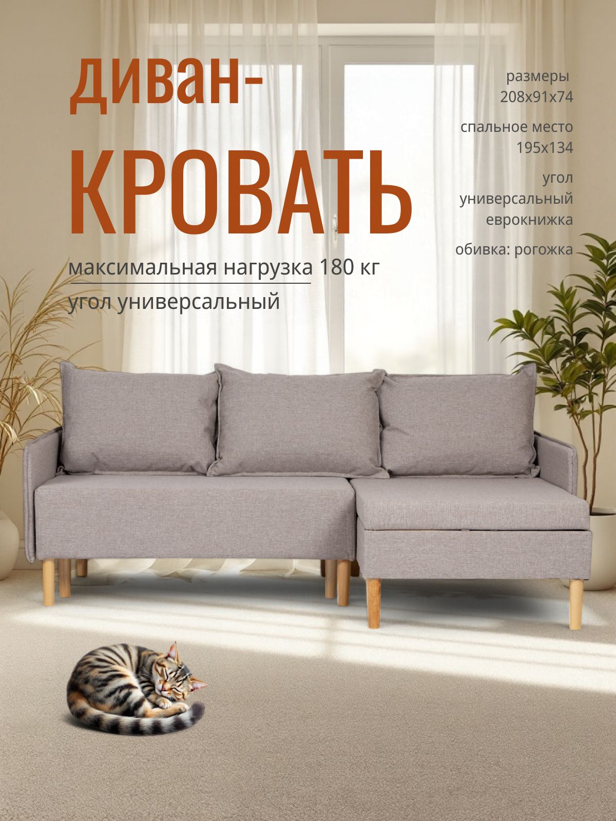 Угловой диван-кровать Неаполь мокко рогожка с подлокотниками еврокнижка двуспальный, Divan24 — купить недорого