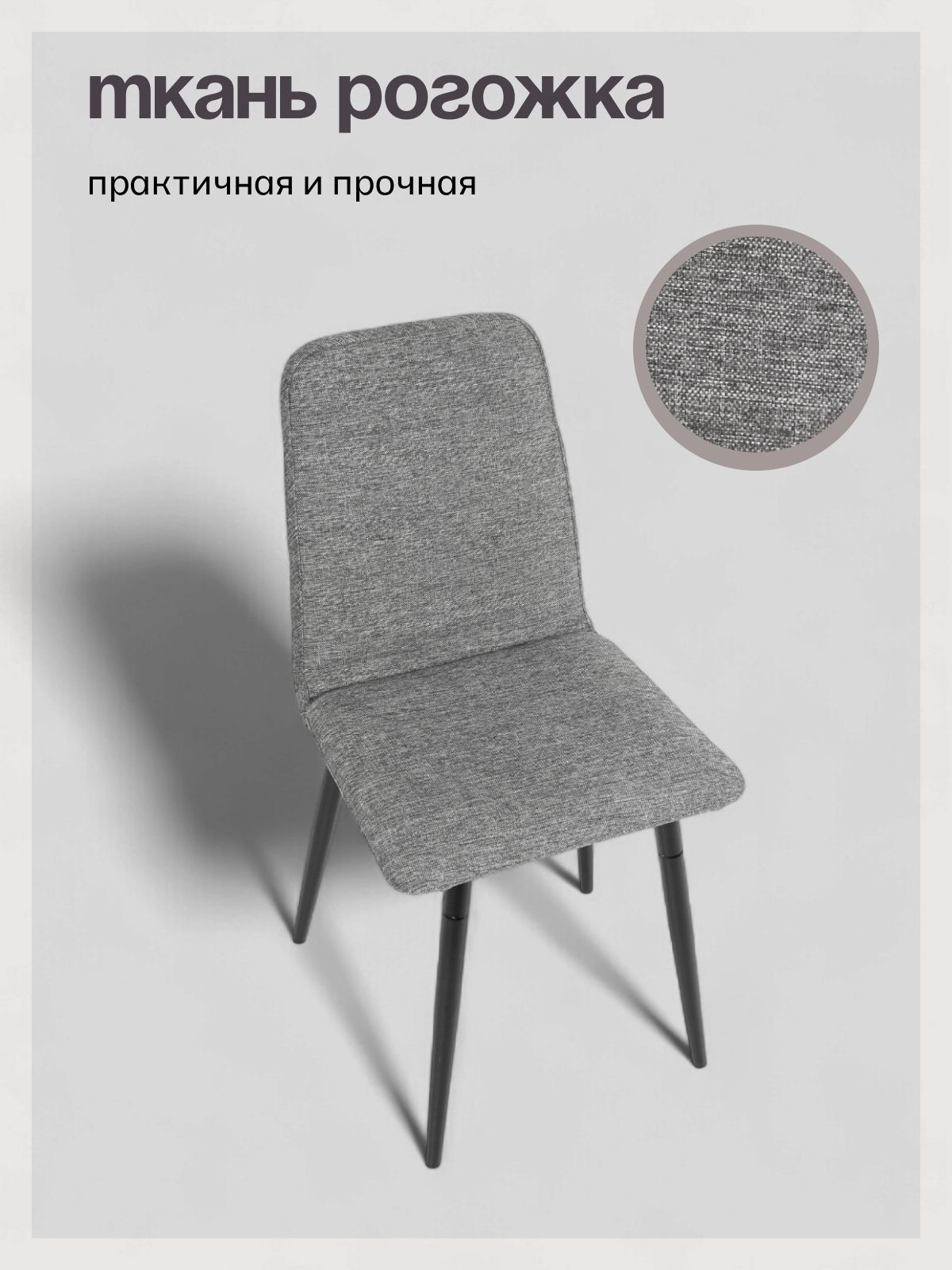 Комплект обеденных стульев "Чили 2", темно-серая рогожка, 4 шт, Divan24 в цвете Темно-серый - вид 7 | Артикул: 77400413