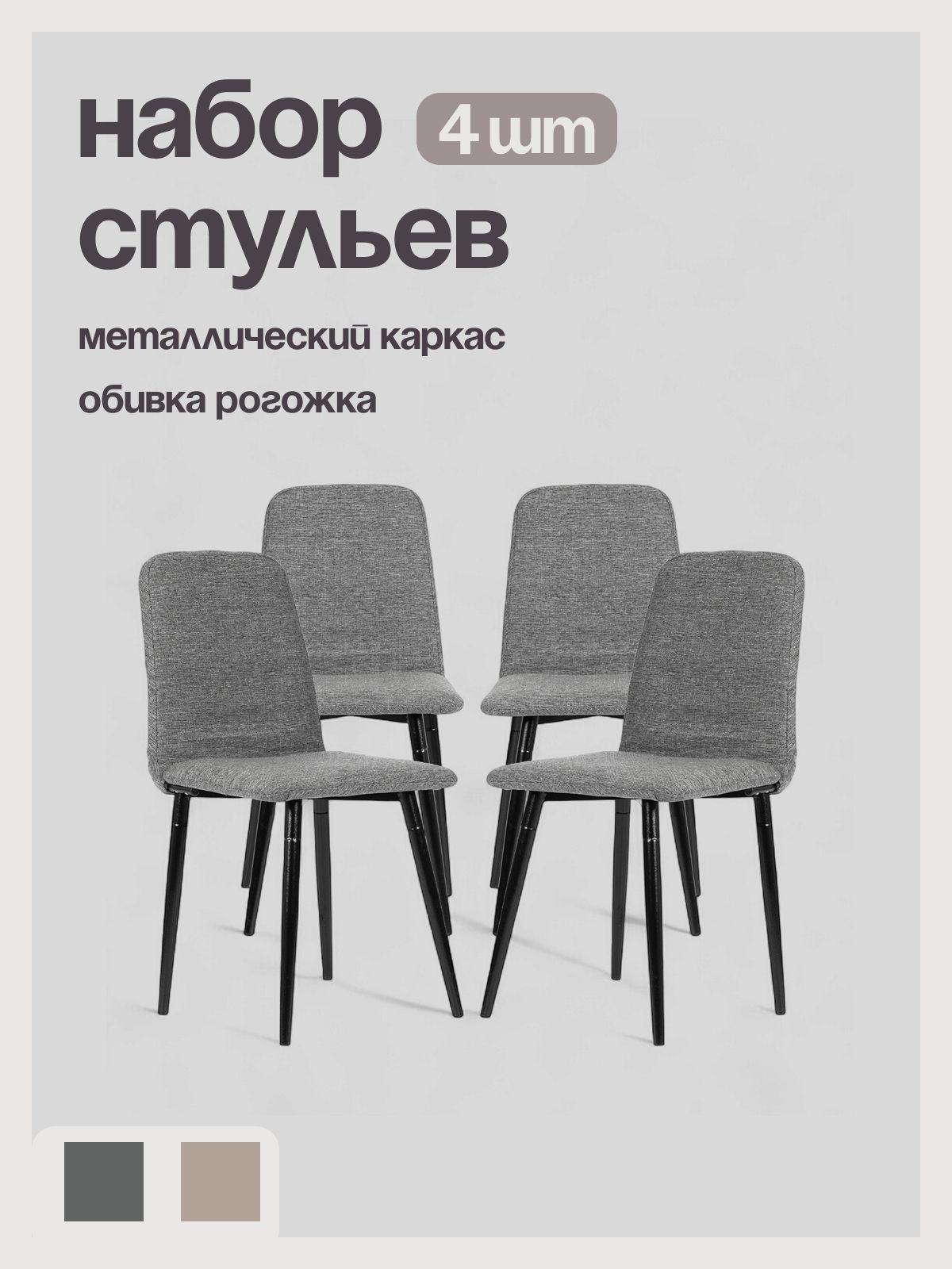 Комплект обеденных стульев "Чили 2", темно-серая рогожка, 4 шт, Divan24 — купить недорого