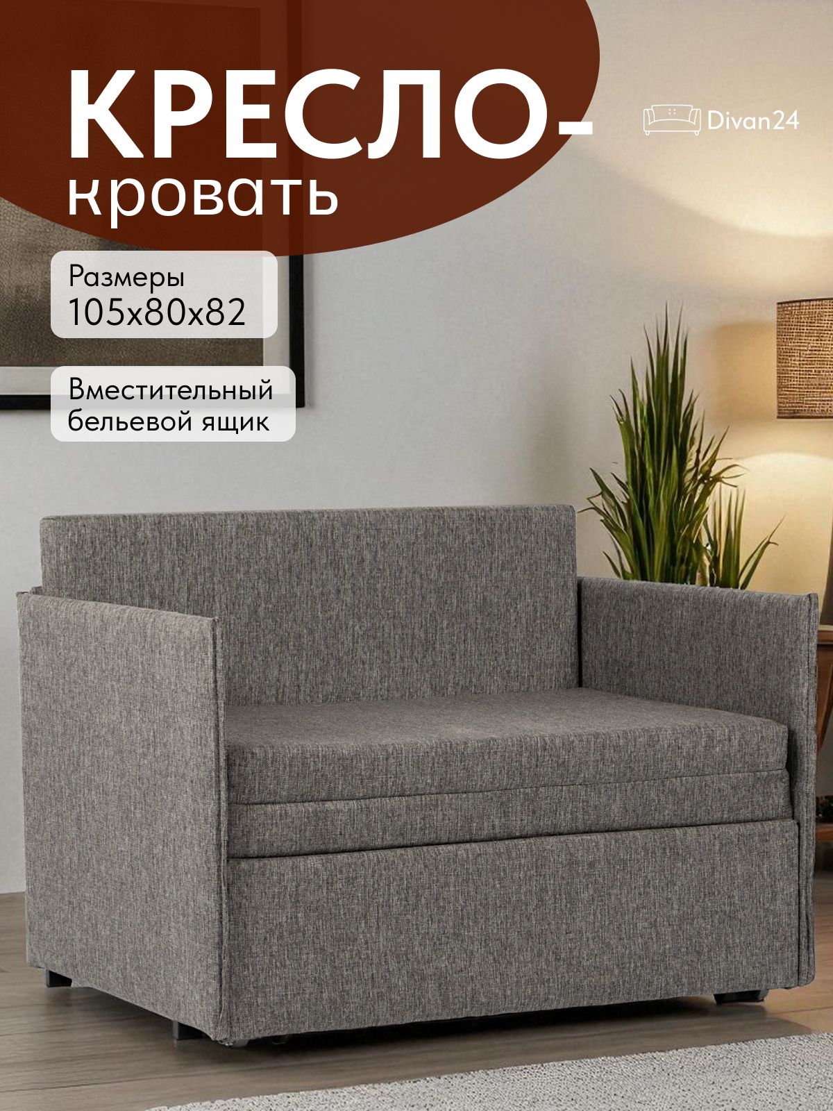 Кресло-кровать "Майами", темно-серая рогожка, Divan24 — купить недорого