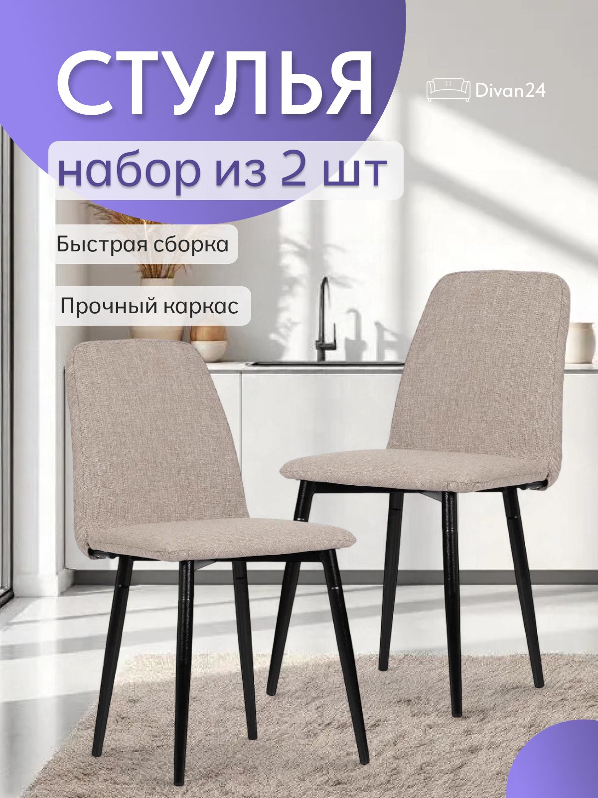 Комплект стульев "Чили", мокко рогожка, 2 шт, Divan24 — купить недорого