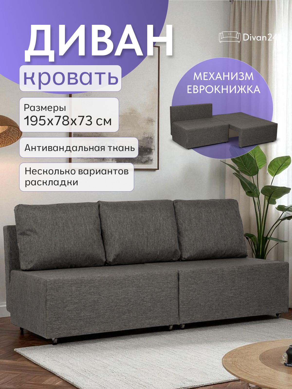 Диван-кровать "Бойсе" 195x73x78, еврокнижка, темно-серый рогожка, Divan24 — купить недорого
