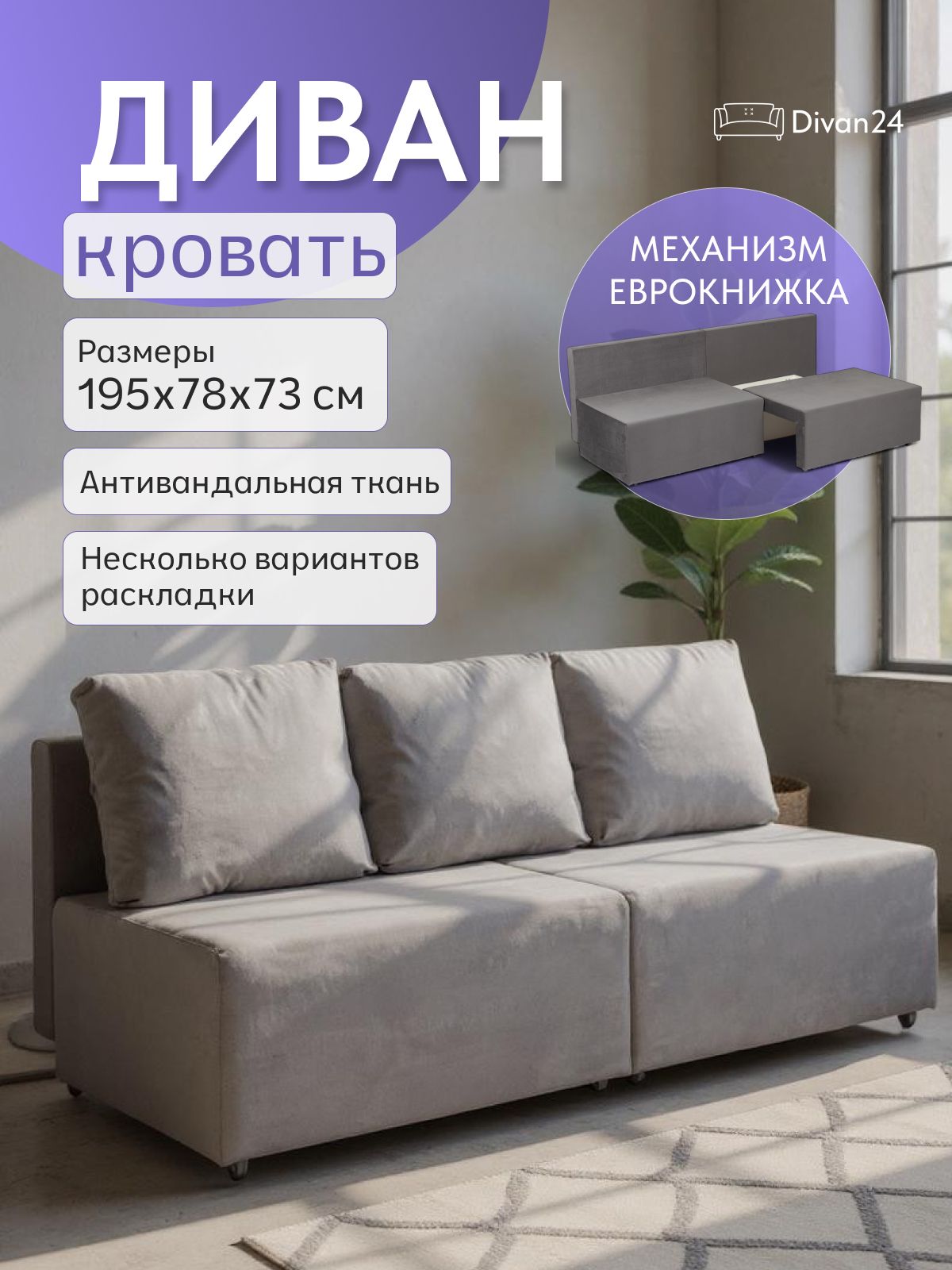 Диван-кровать "Бойсе" 195x73x78, еврокнижка, серый велюр, Divan24 — купить недорого