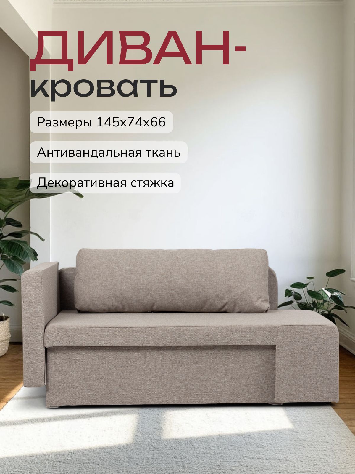 Диван-кровать "Дуэ" 145х66х74 еврокнижка мокко рогожка, Divan24 — купить недорого