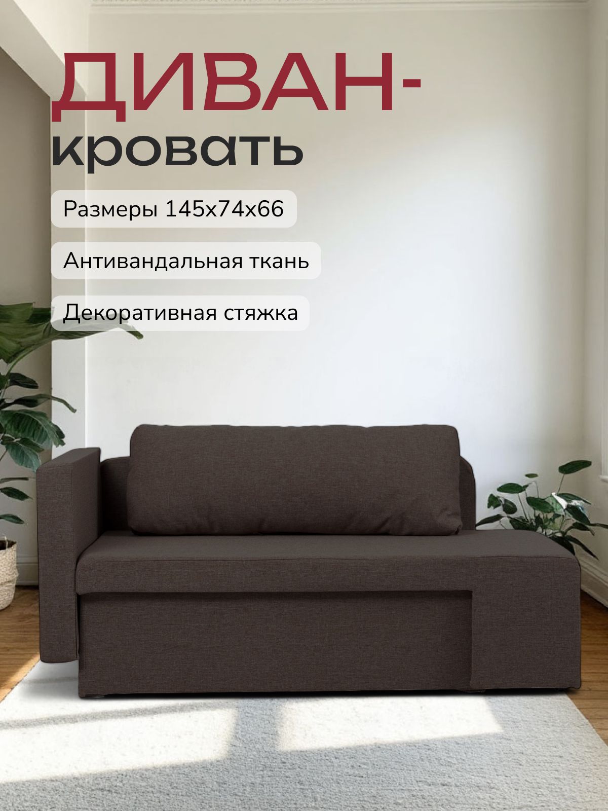 Диван-кровать "Дуэ" 145х66х74, еврокнижка кофейный рогожка, Divan24 — купить недорого