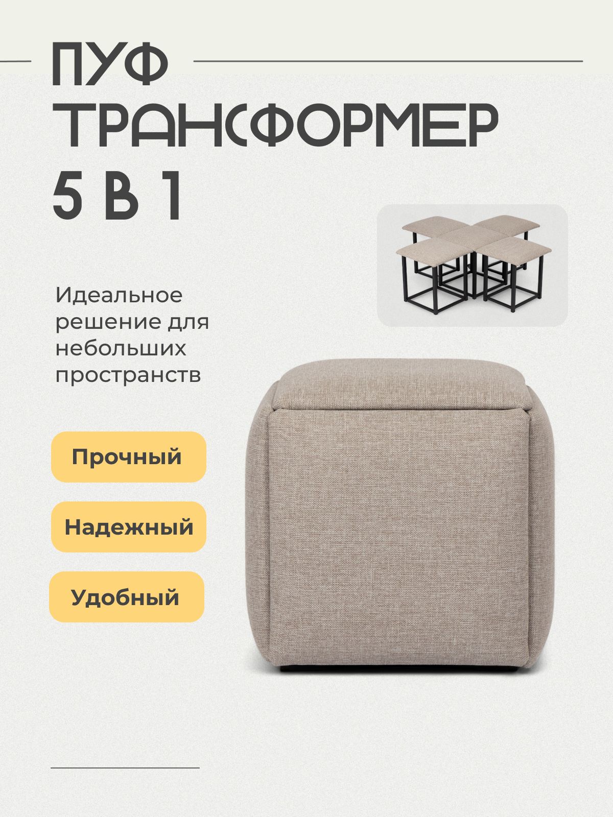 Пуф "Трансформер 5 в 1" 45x45x43 см рогожка мокко, Divan24 — купить недорого