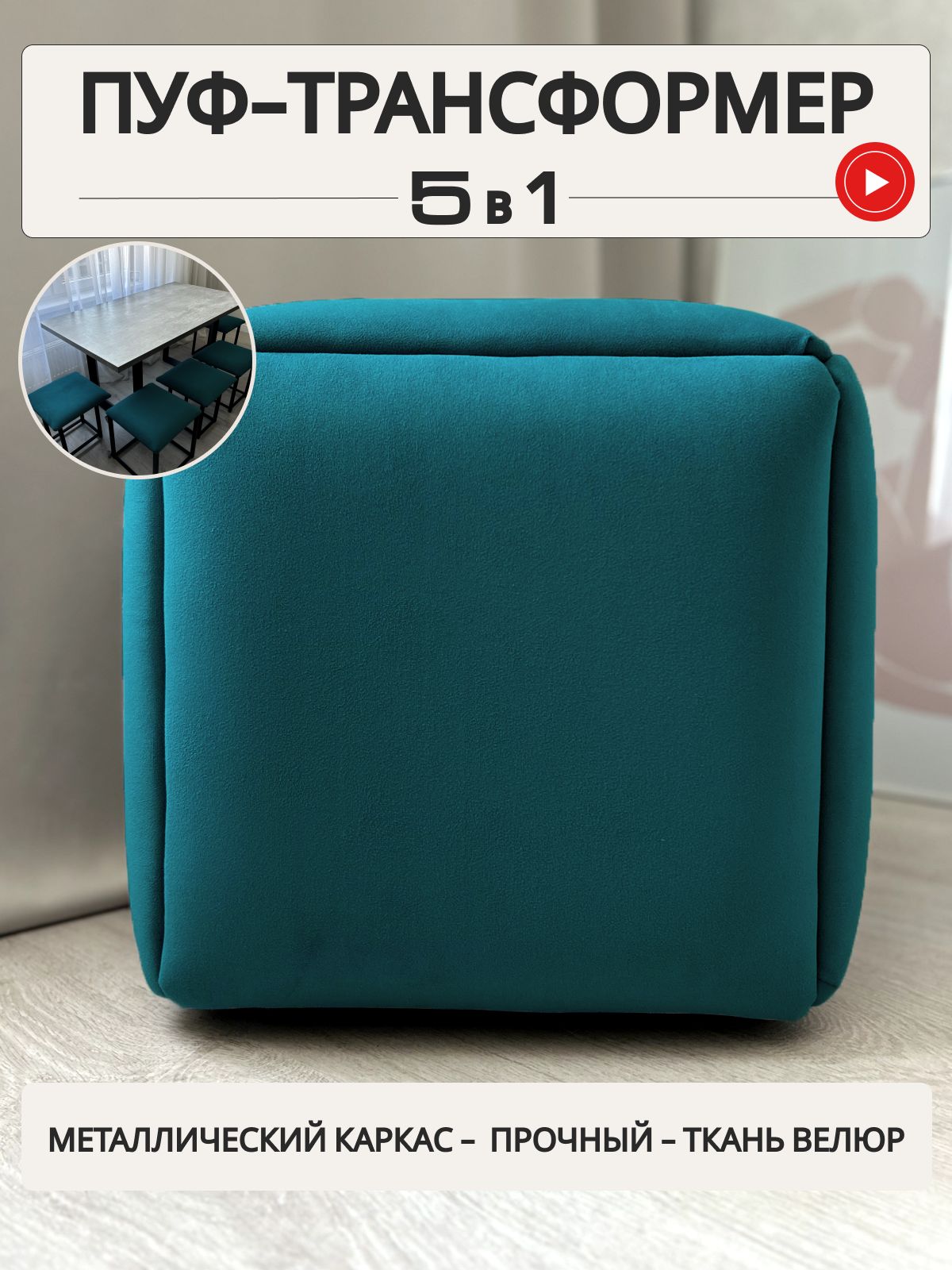 Пуф "Трансформер 5 в 1" 45x45x43 см, изумрудный велюр, Divan24 — купить недорого