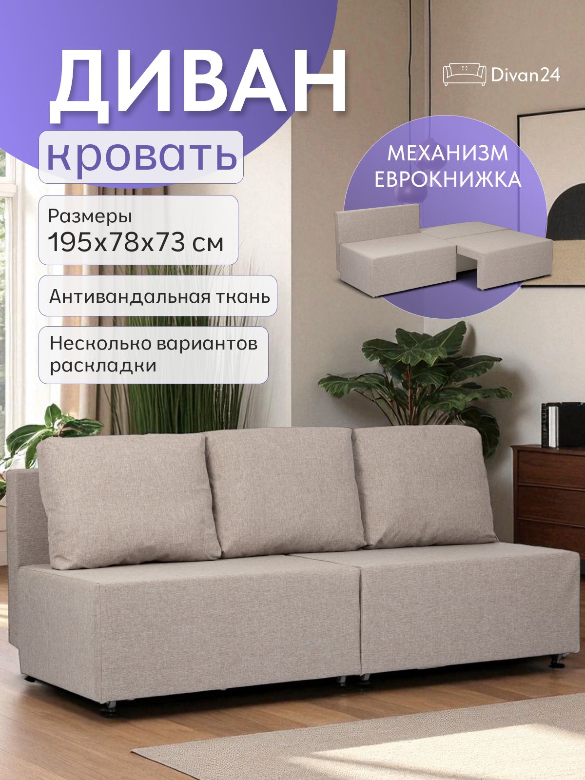 Диван-кровать "Бойсе" 195x73x78, еврокнижка, мокко рогожка, Divan24 — купить недорого