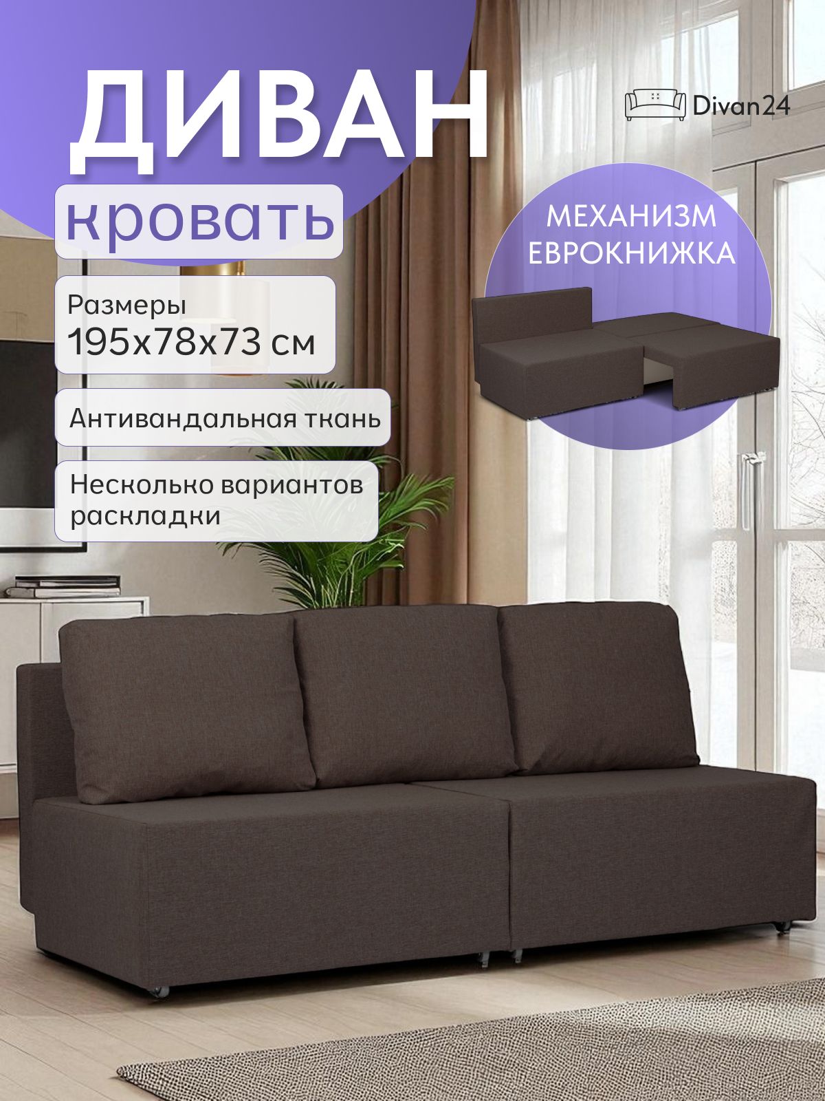 Диван-кровать "Бойсе" 195x73x78, еврокнижка, кофейный рогожка, Divan24 — купить недорого