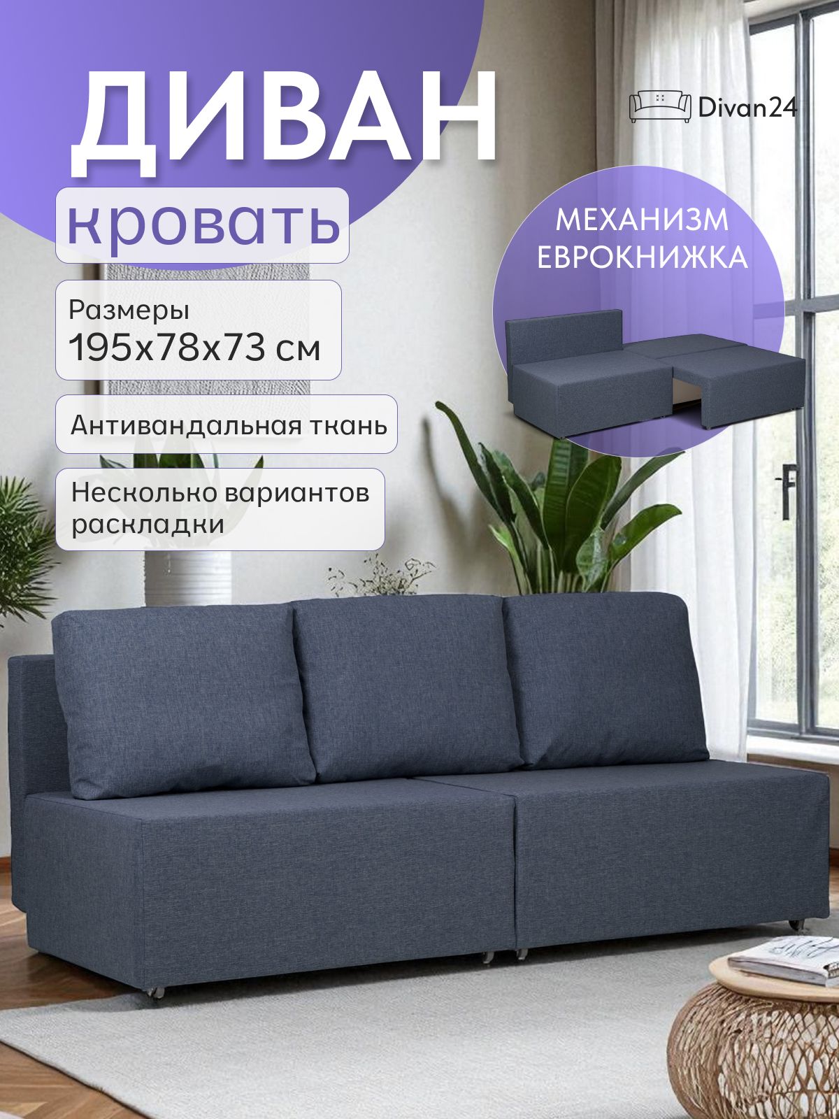 Диван-кровать "Бойсе" 195x73x78, еврокнижка, синий рогожка, Divan24 — купить недорого