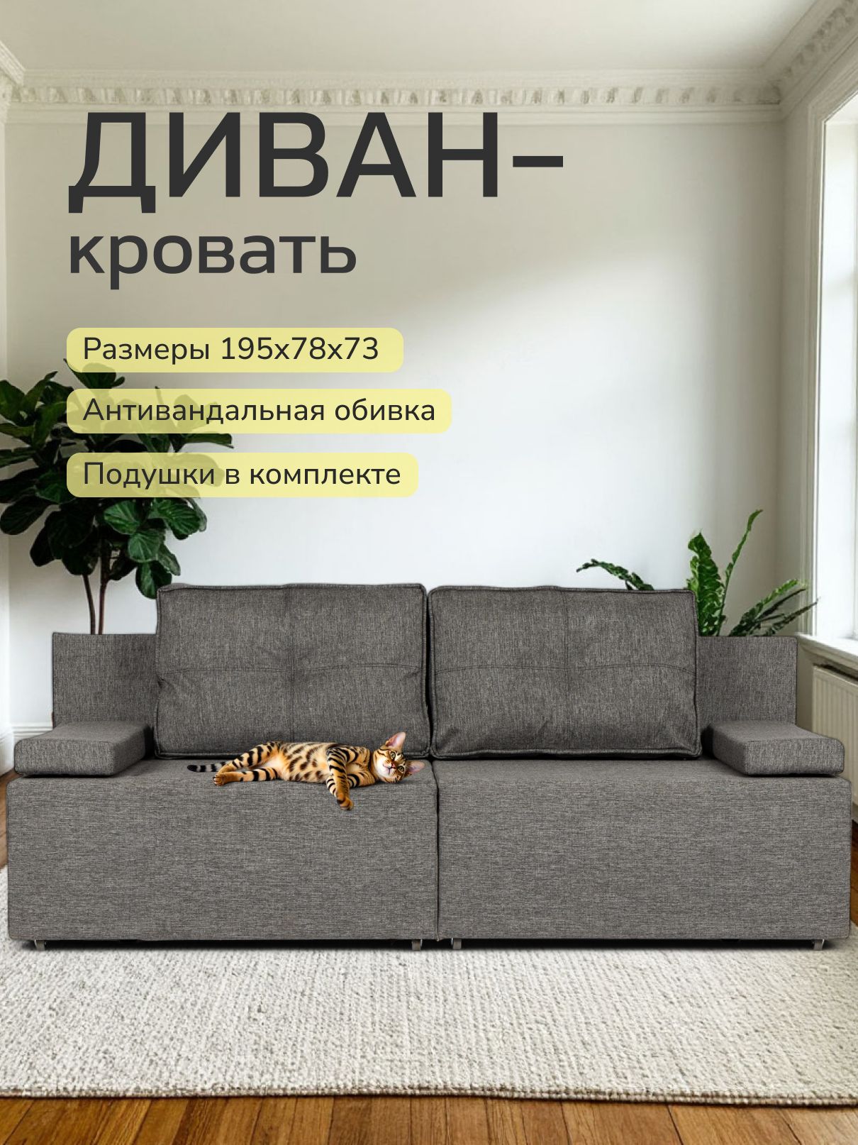 Диван-кровать "Санти" 195х73х78, еврокнижка, темно-серый рогожка, Divan24 — купить недорого