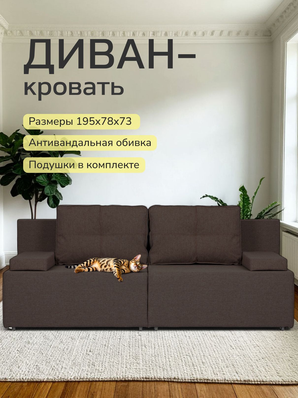 Диван-кровать "Санти" 195х73х78, еврокнижка, кофейный рогожка, Divan24 — купить недорого