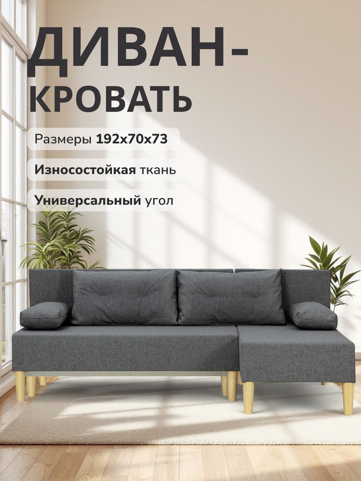 Угловой диван-кровать "Кэри", 192х73х70, еврокнижка темно-серый рогожка, Divan24 — купить недорого