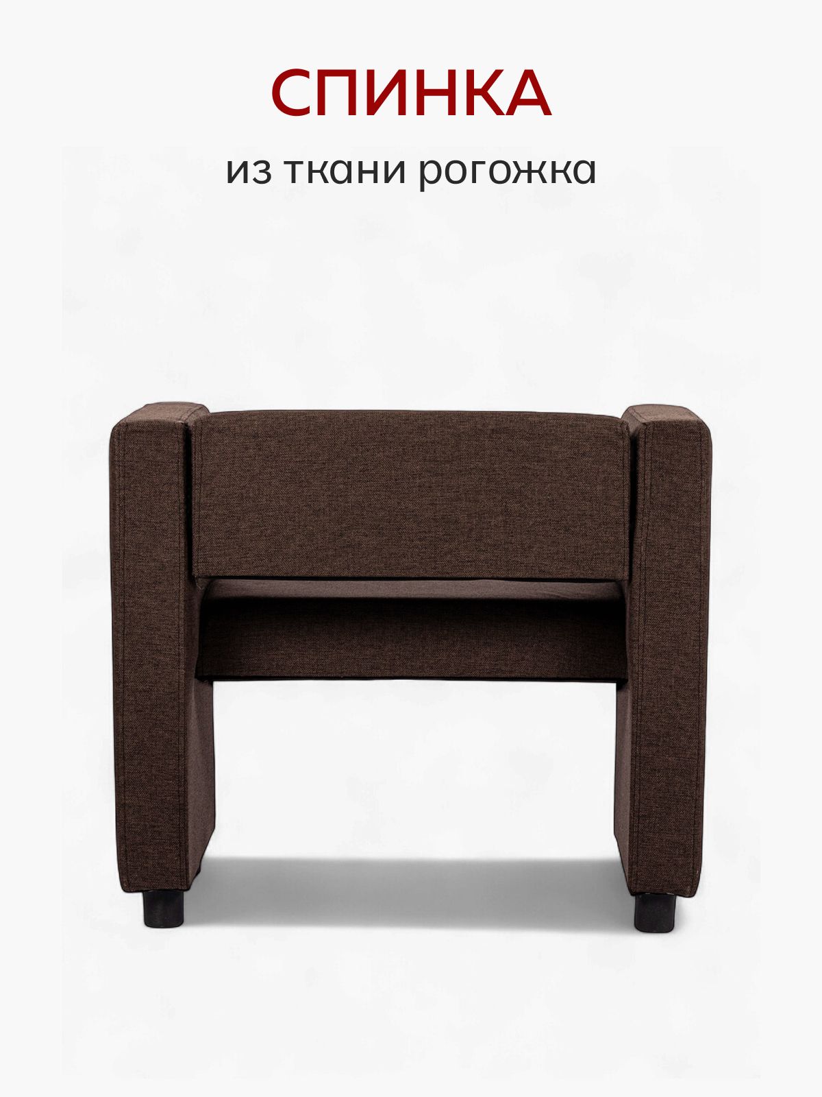 Кресло "Берри", 80x55x69 см, темно-коричневая рогожка, Divan24 в цвете Темно-коричневый - вид 4 | Артикул: 77400612