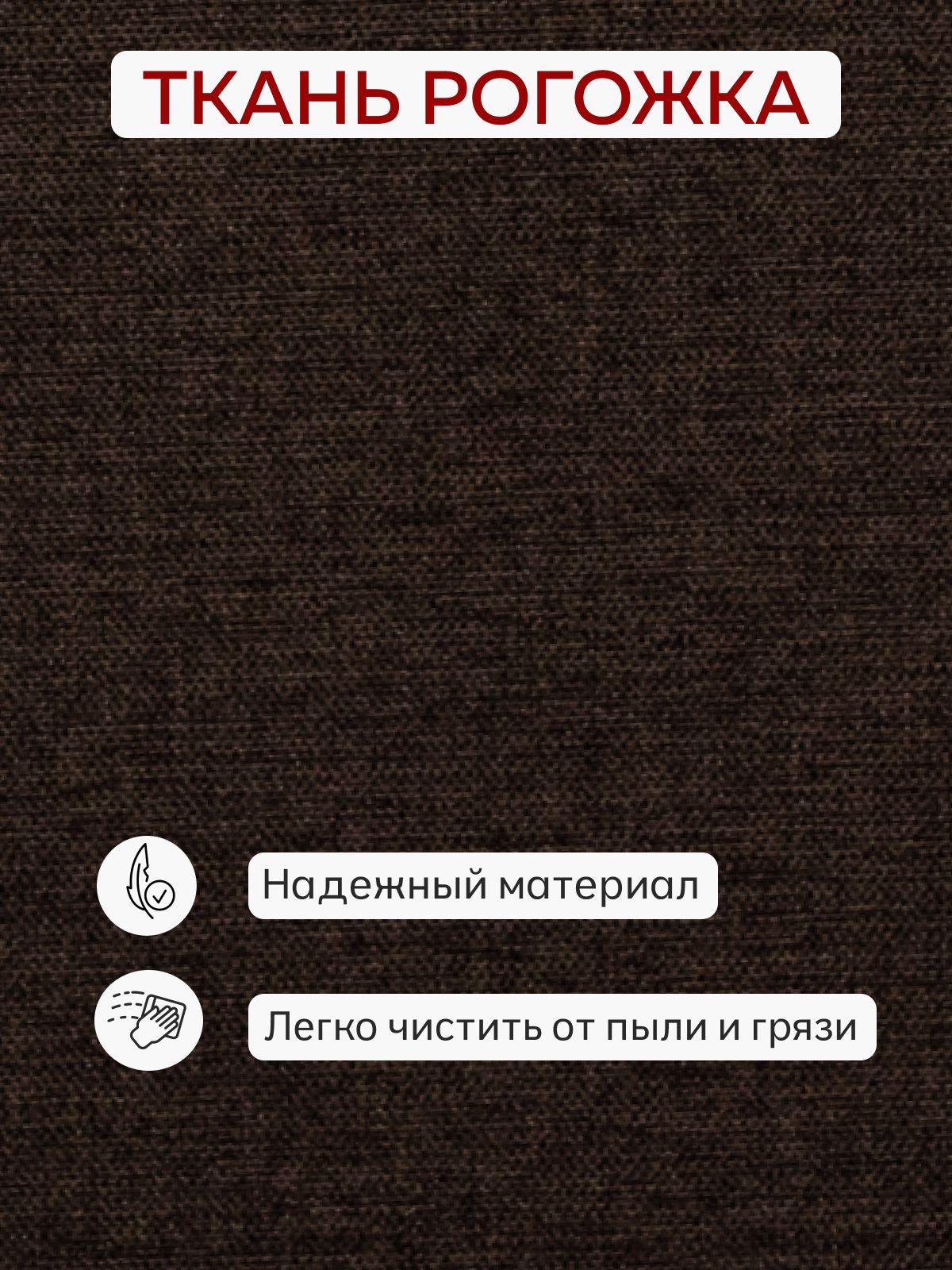 Кресло "Берри", 80x55x69 см, темно-коричневая рогожка, Divan24 в цвете Темно-коричневый - вид 7 | Артикул: 77400612