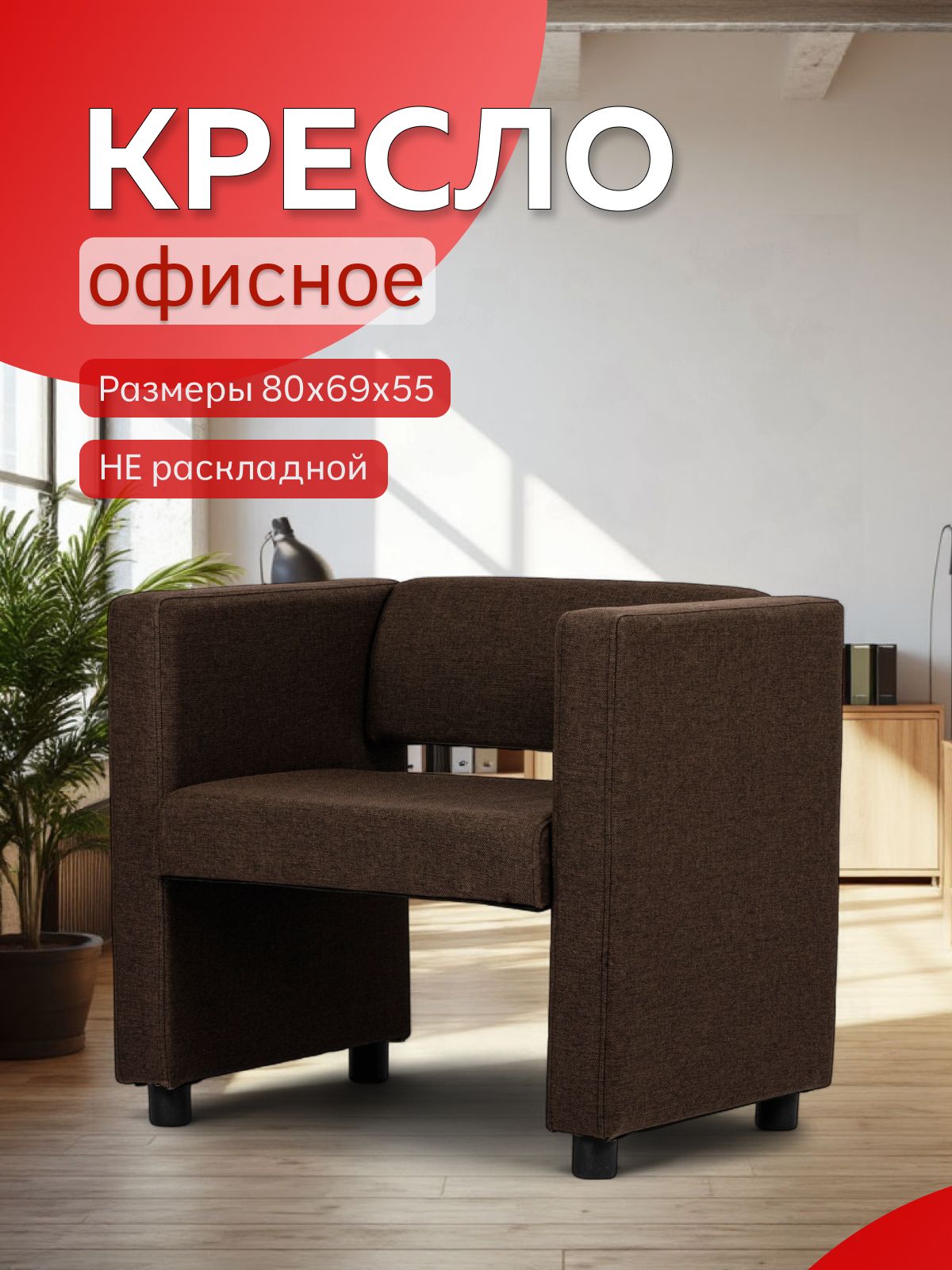 Кресло "Берри", 80x55x69 см, темно-коричневая рогожка, Divan24 — купить недорого