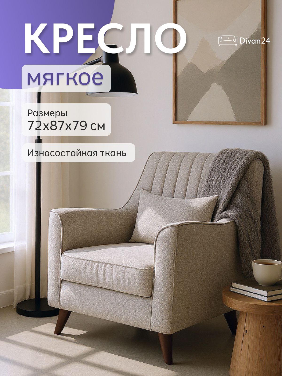 Кресло "Оксфорд", мокко, рогожка, Divan24 — купить недорого