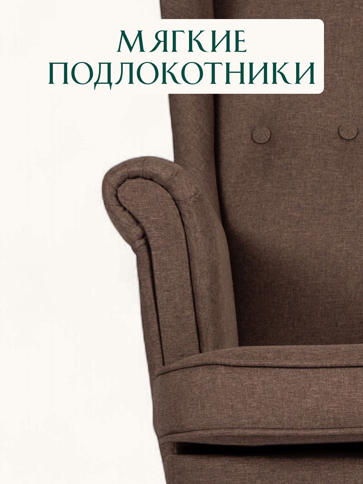 Кресло "Стайл", кофейная рогожка, Divan24 в цвете Кофейный (коричневый) - вид 5 | Артикул: 77400622