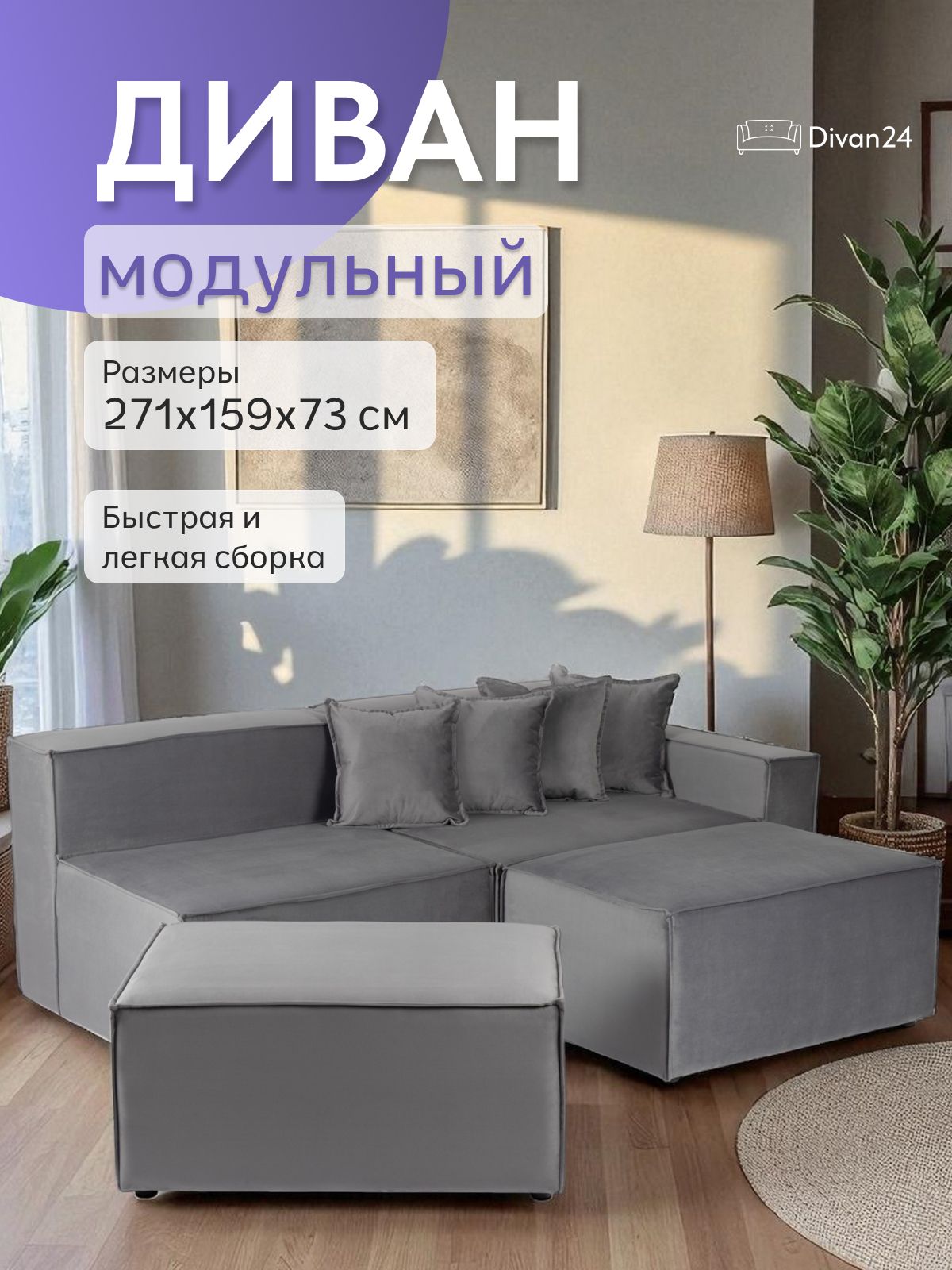 Модульный диван "Валенсия", 272х73х92 см, серый велюр, Divan24 — купить недорого