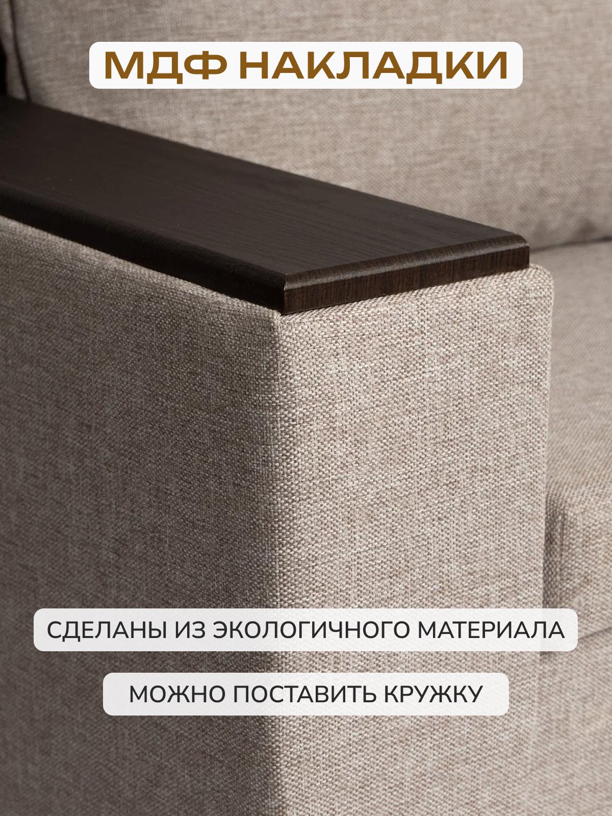 Диван-кровать "Орландо" мокко рогожка, Divan24 в цвете Мокко (бежевый) - вид 6 | Артикул: 77400624