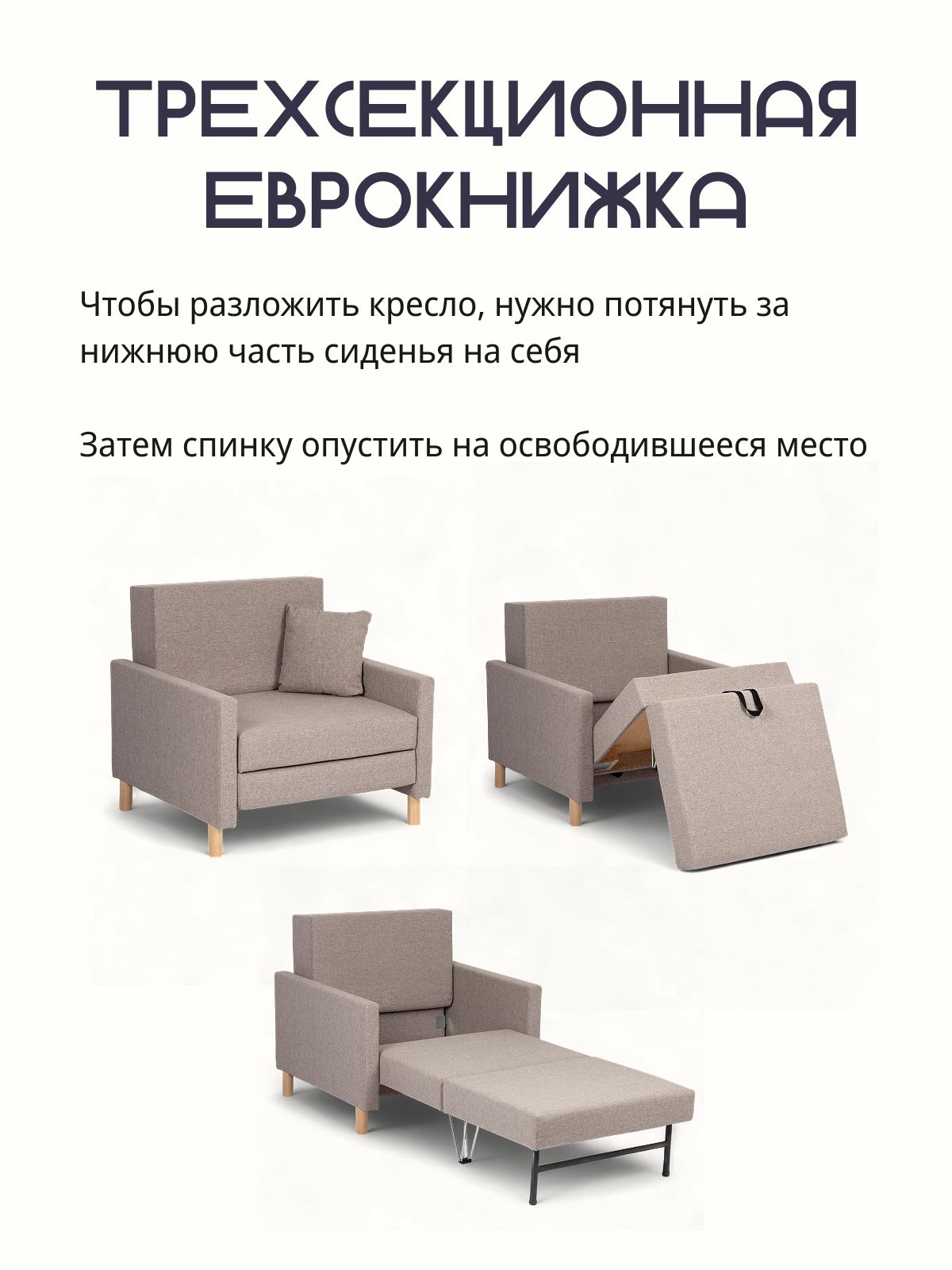 Кресло-кровать "Этра", мокко рогожка, Divan24 в цвете Мокко (бежевый) - вид 5 | Артикул: 77400631