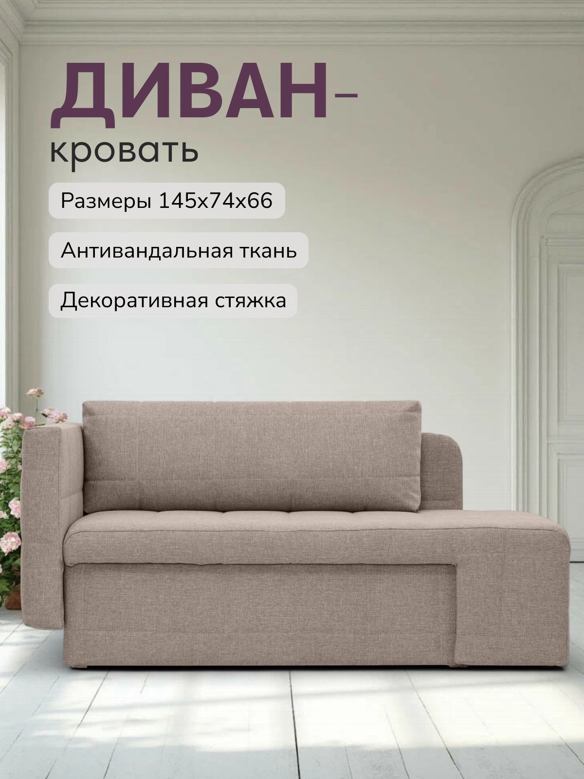 Диван-кровать "Гоа" 145х66х74 еврокнижка мокко рогожка, Divan24 — купить недорого